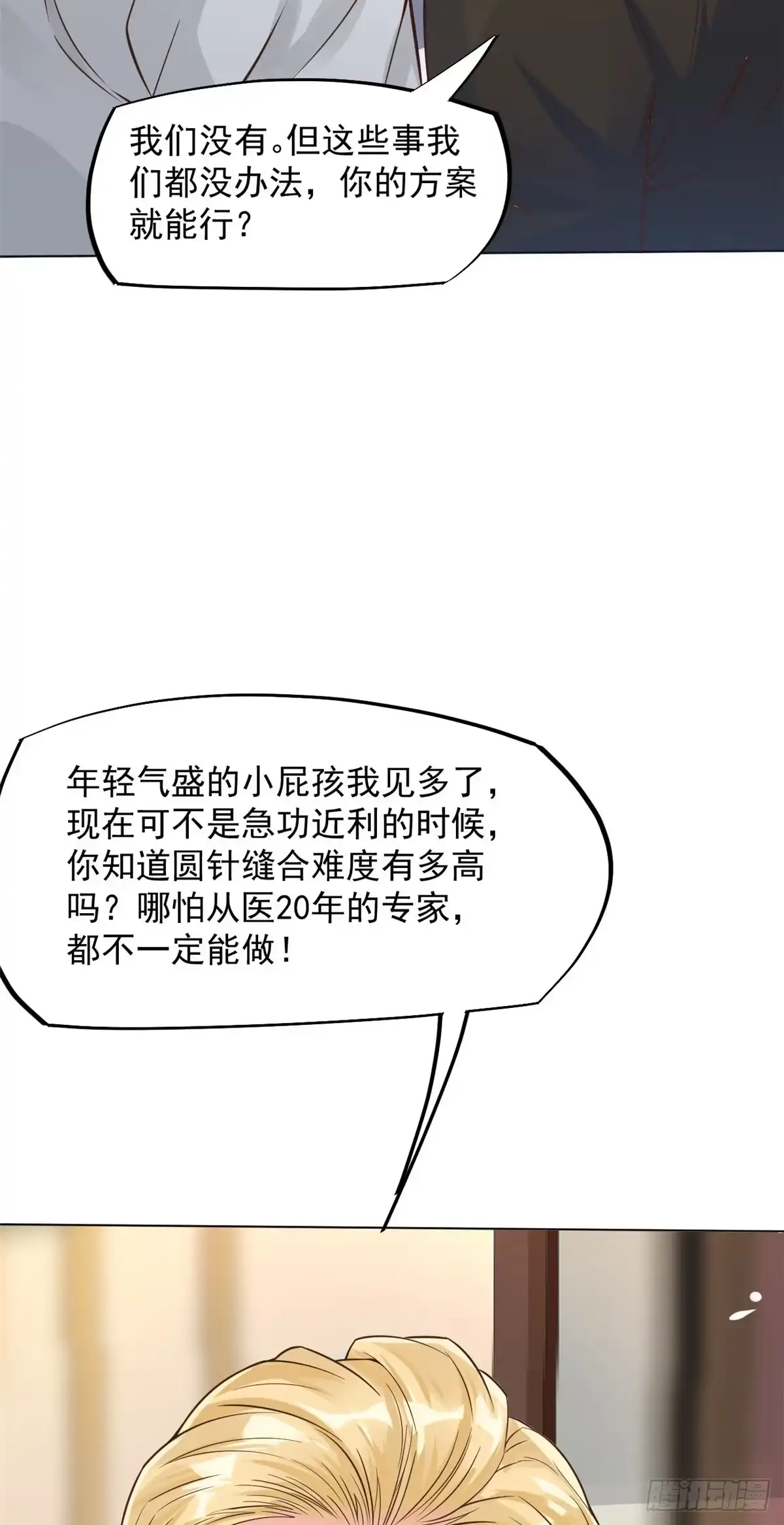 《当医生开了外挂》11 美丽之眼 第2页