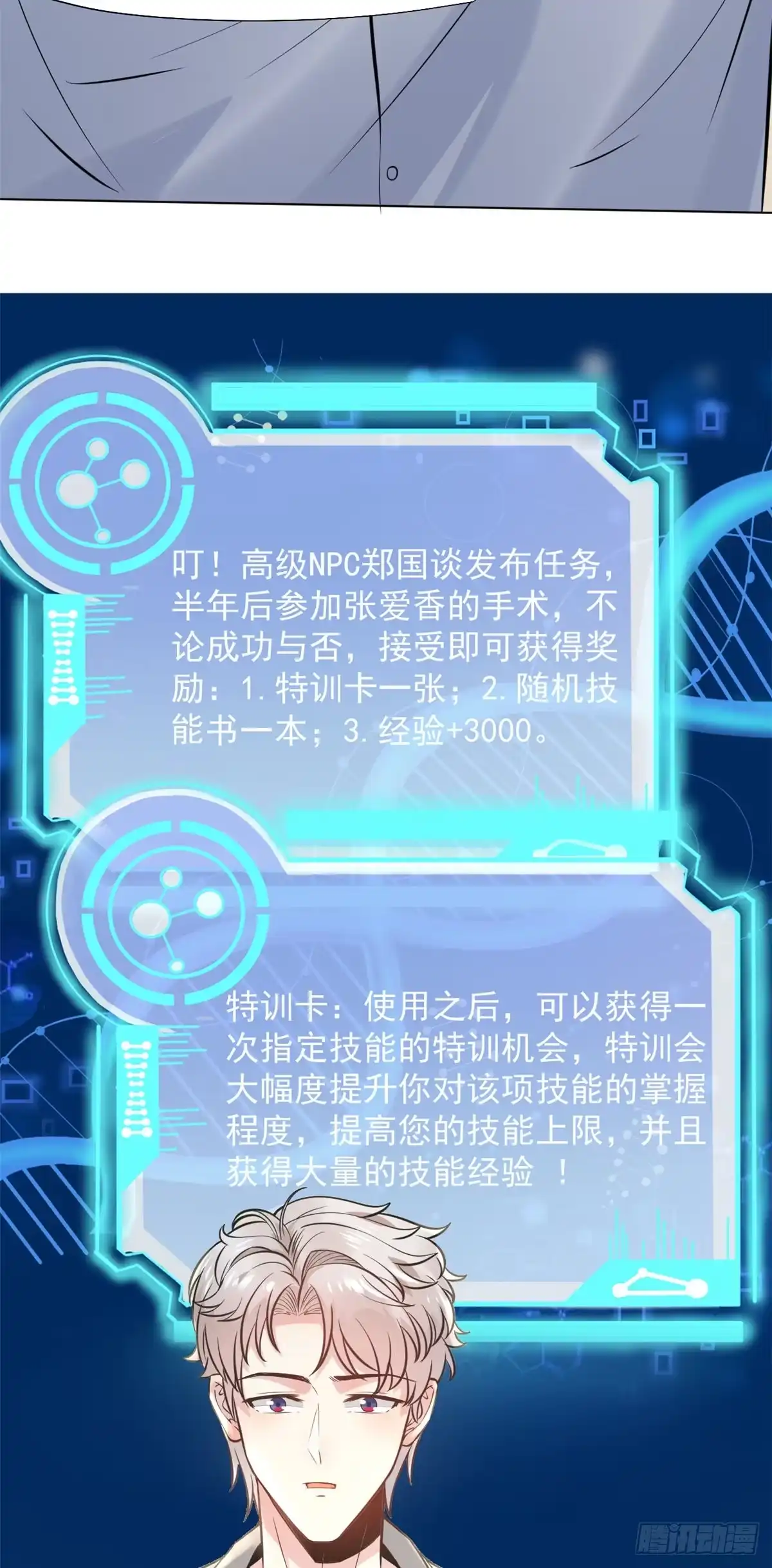 《当医生开了外挂》13 完成连环任务 第17页