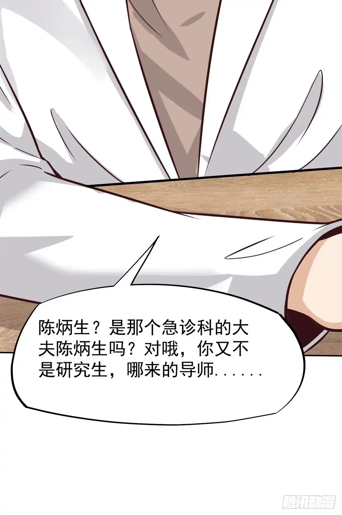 《当医生开了外挂》19 一条酸菜鱼 第20页