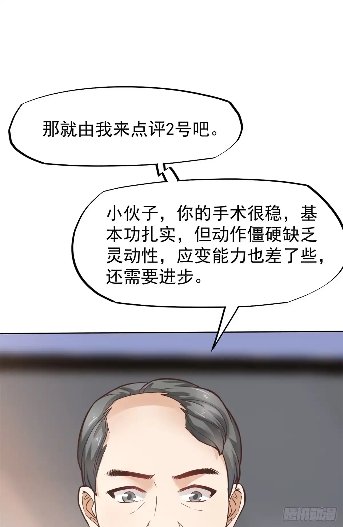 《当医生开了外挂》19 一条酸菜鱼 第2页