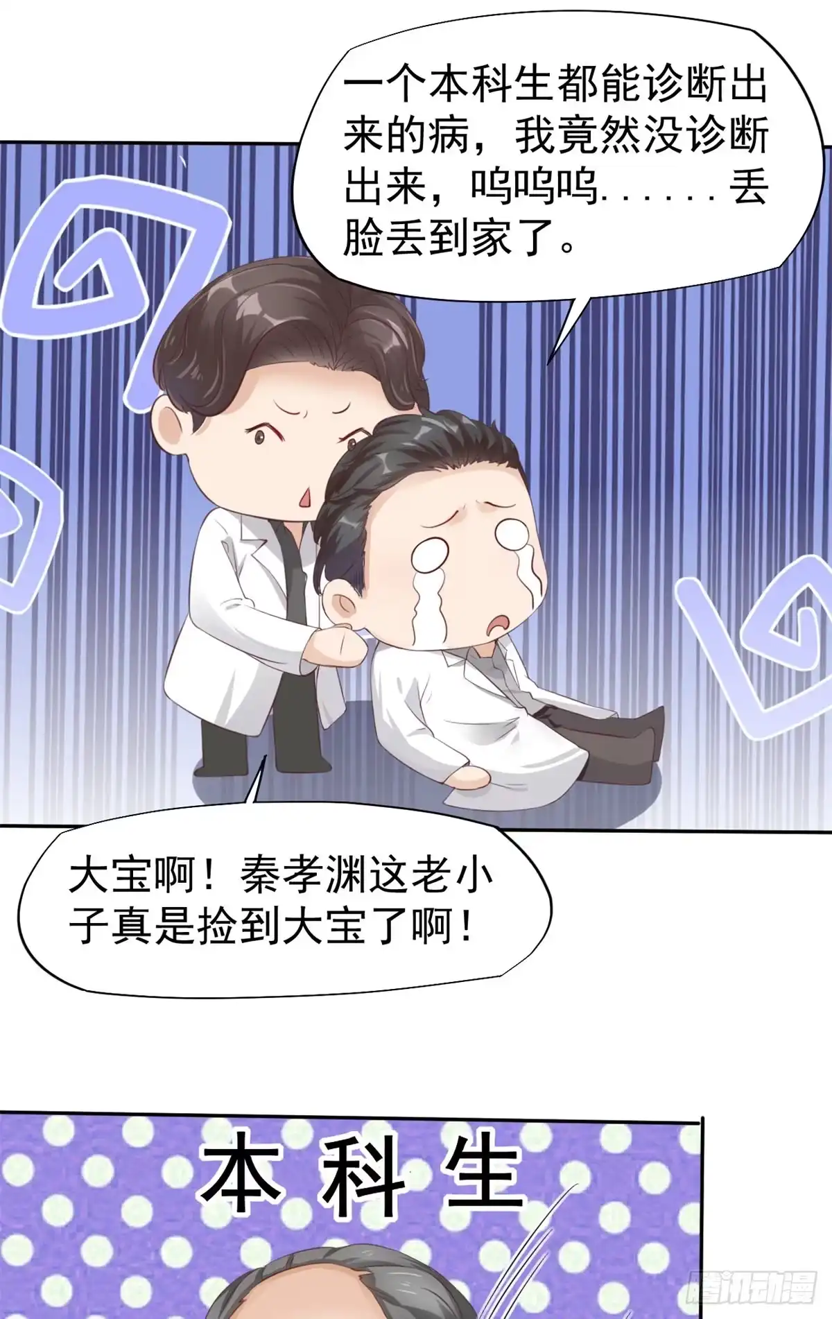 《当医生开了外挂》19 一条酸菜鱼 第23页