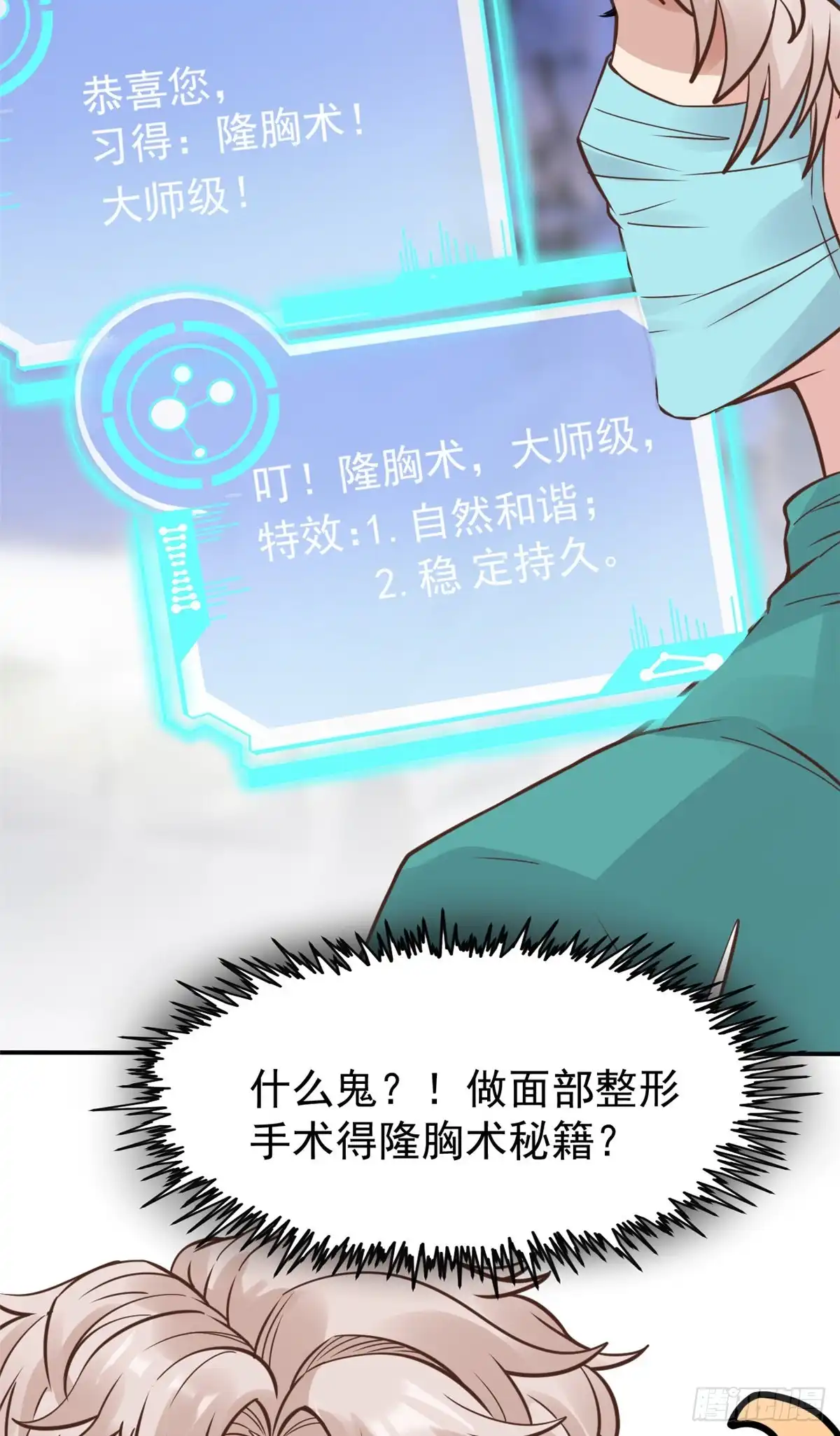 《当医生开了外挂》26 get隆熊术！ 第30页