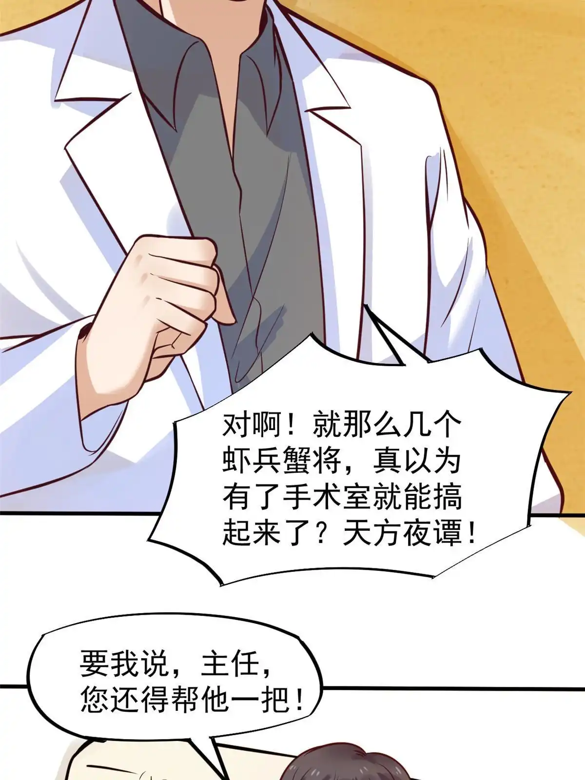 《当医生开了外挂》28 激活师徒系统 第45页
