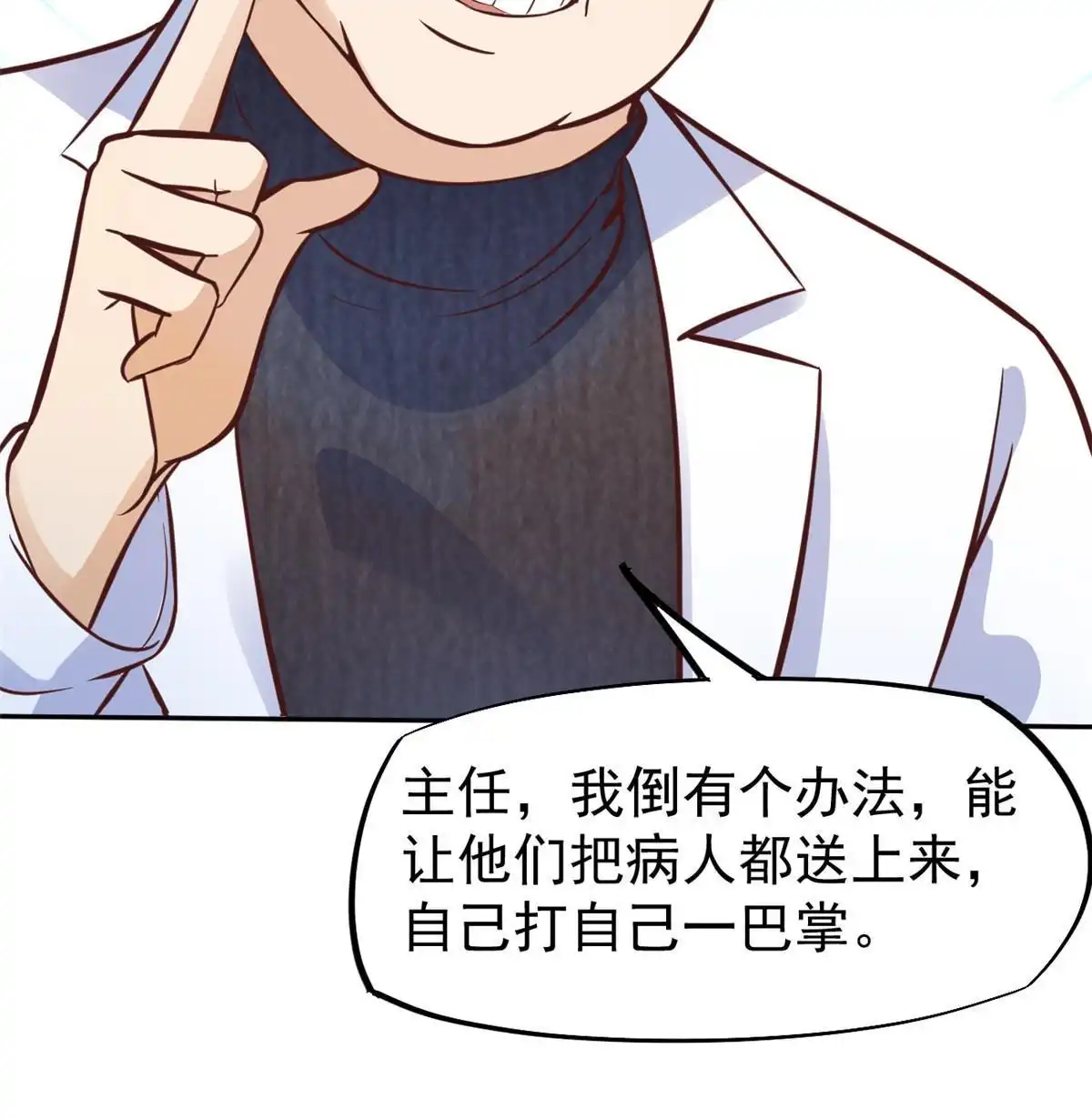 《当医生开了外挂》28 激活师徒系统 第38页