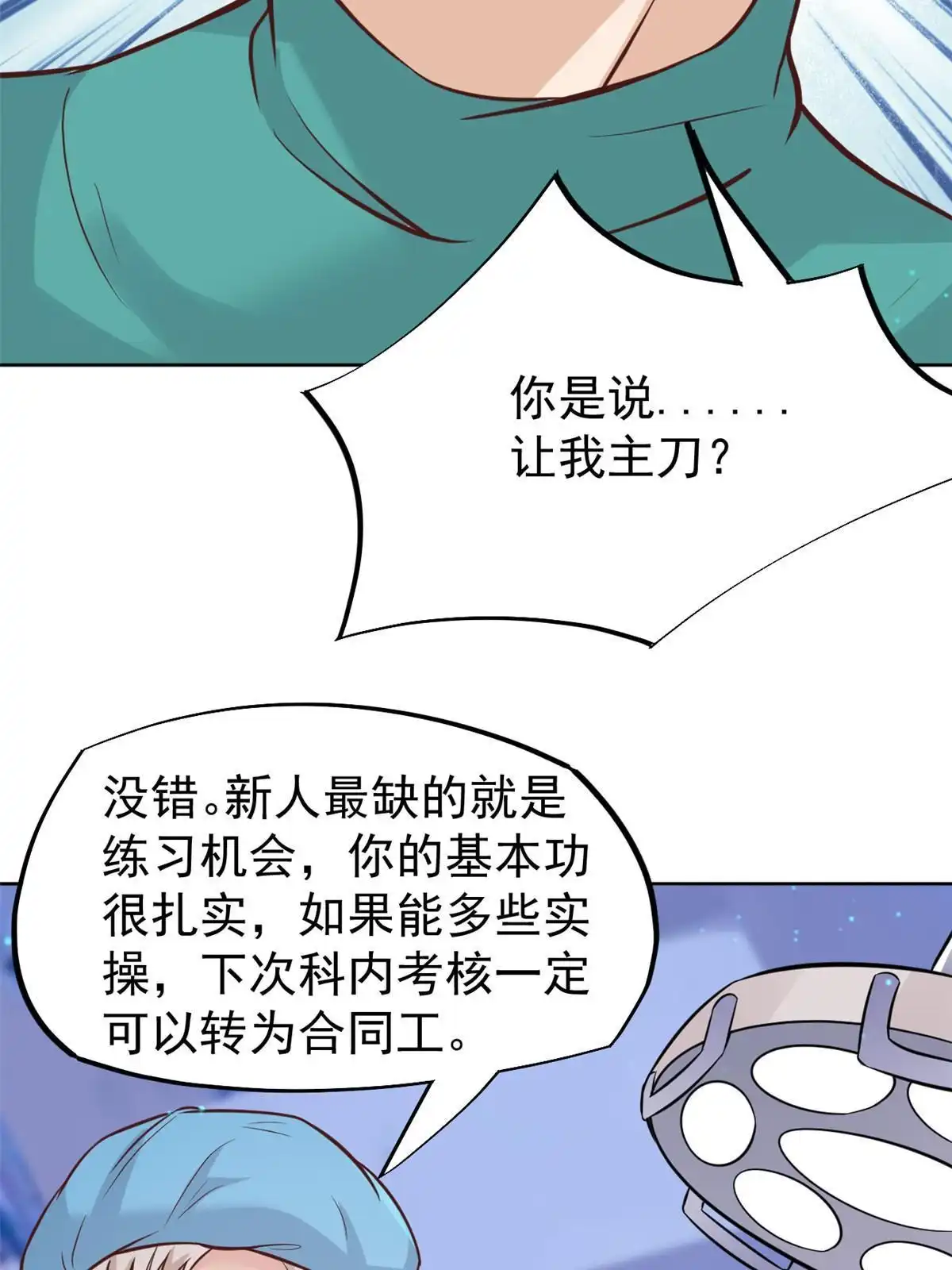 《当医生开了外挂》28 激活师徒系统 第34页