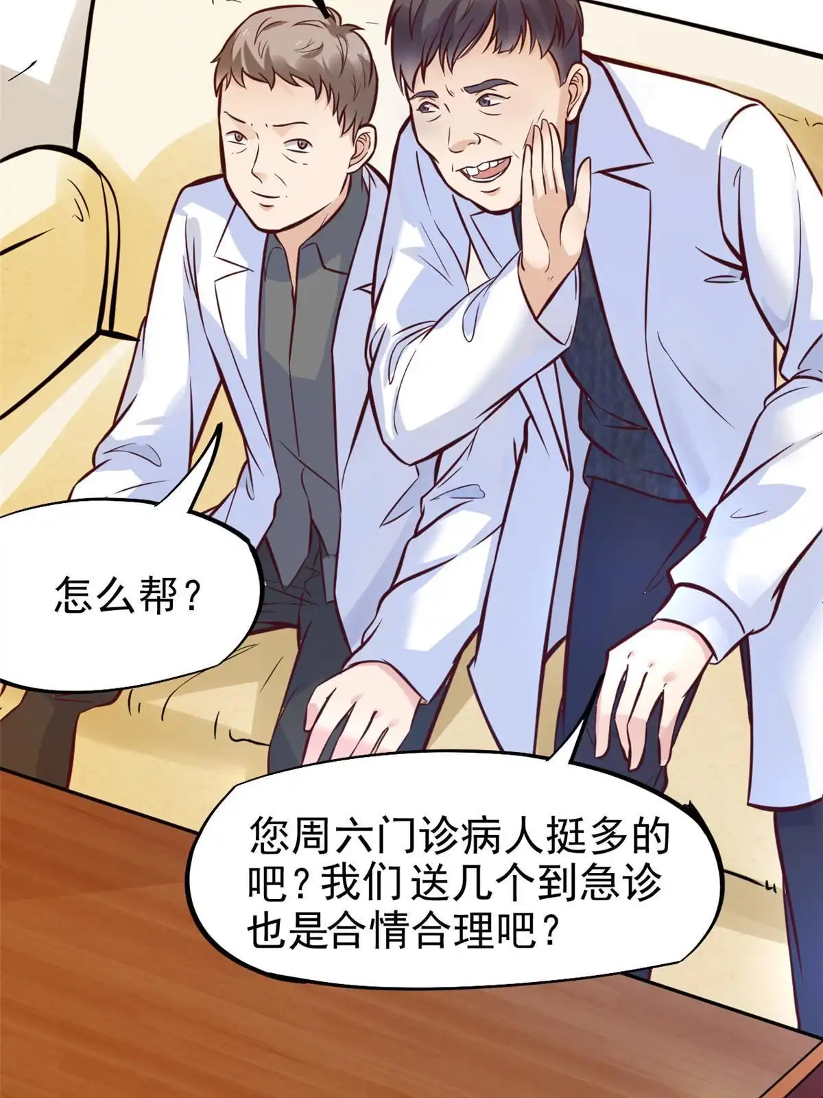 《当医生开了外挂》28 激活师徒系统 第46页