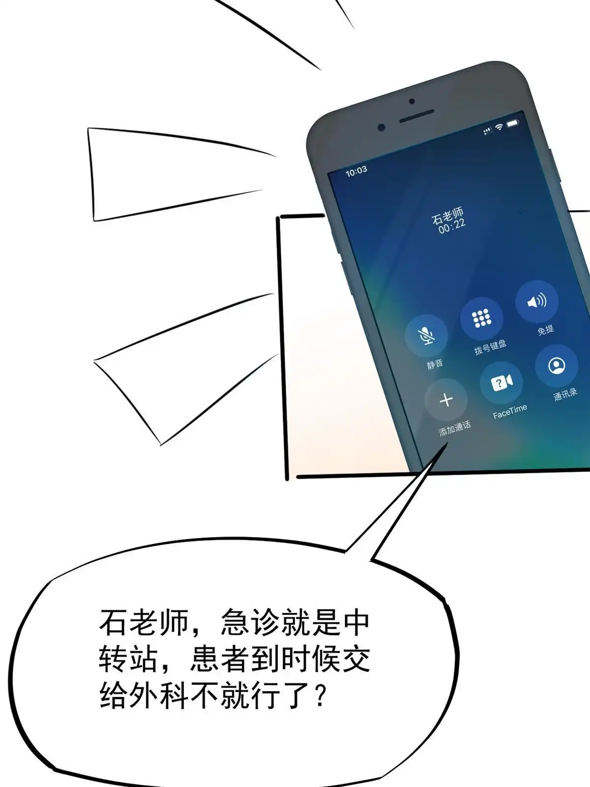 《当医生开了外挂》29 李波之心，路人皆知 第8页
