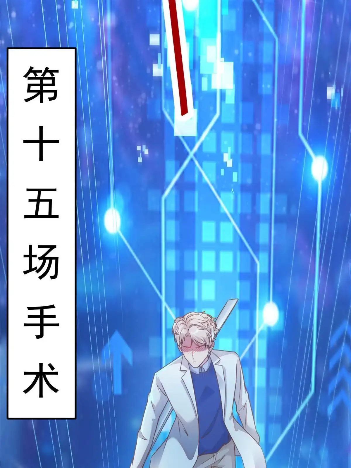《当医生开了外挂》30 MVP！十五连杀！ 第15页