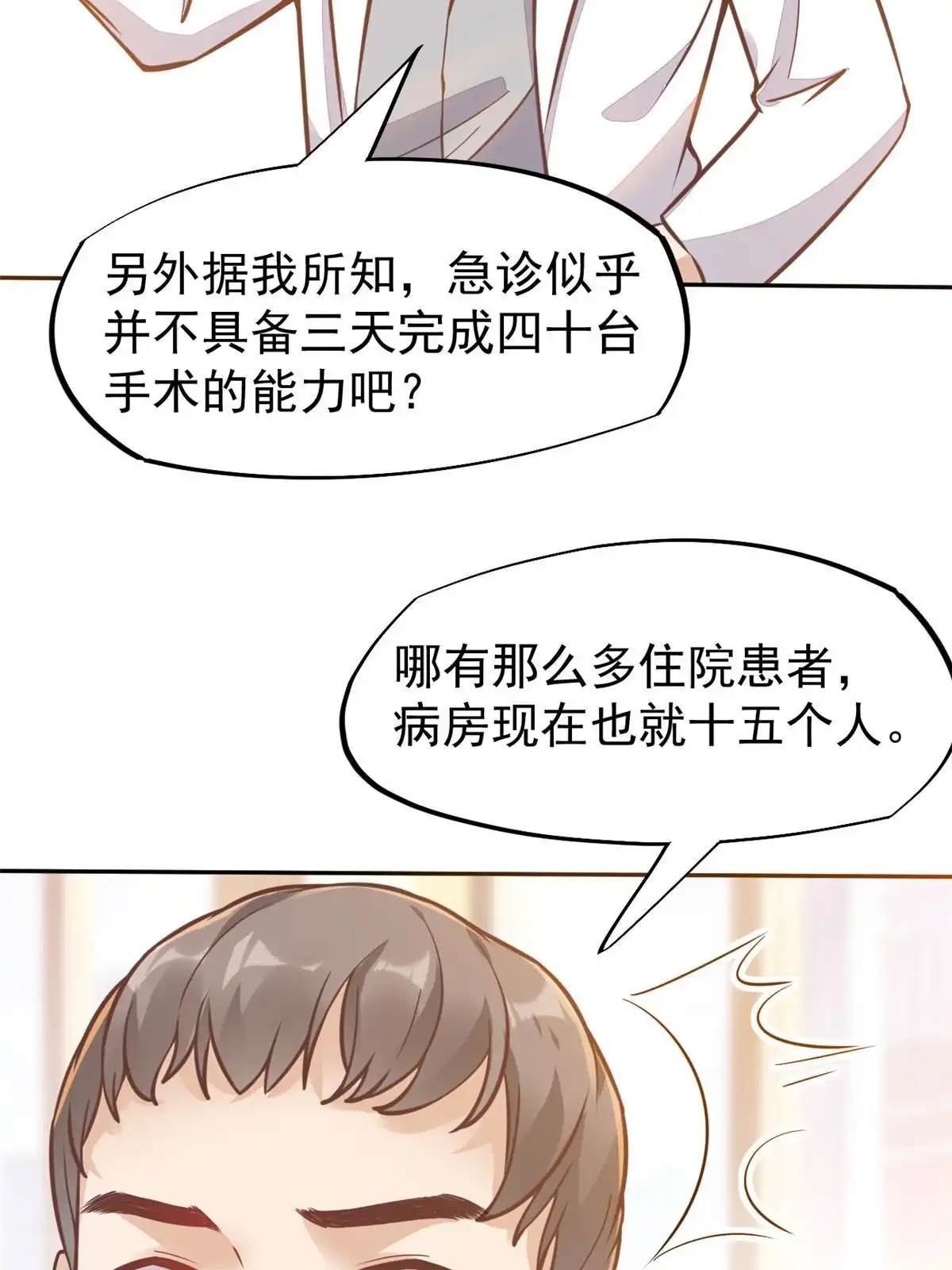 《当医生开了外挂》31 偷鸡不成蚀把米 第3页
