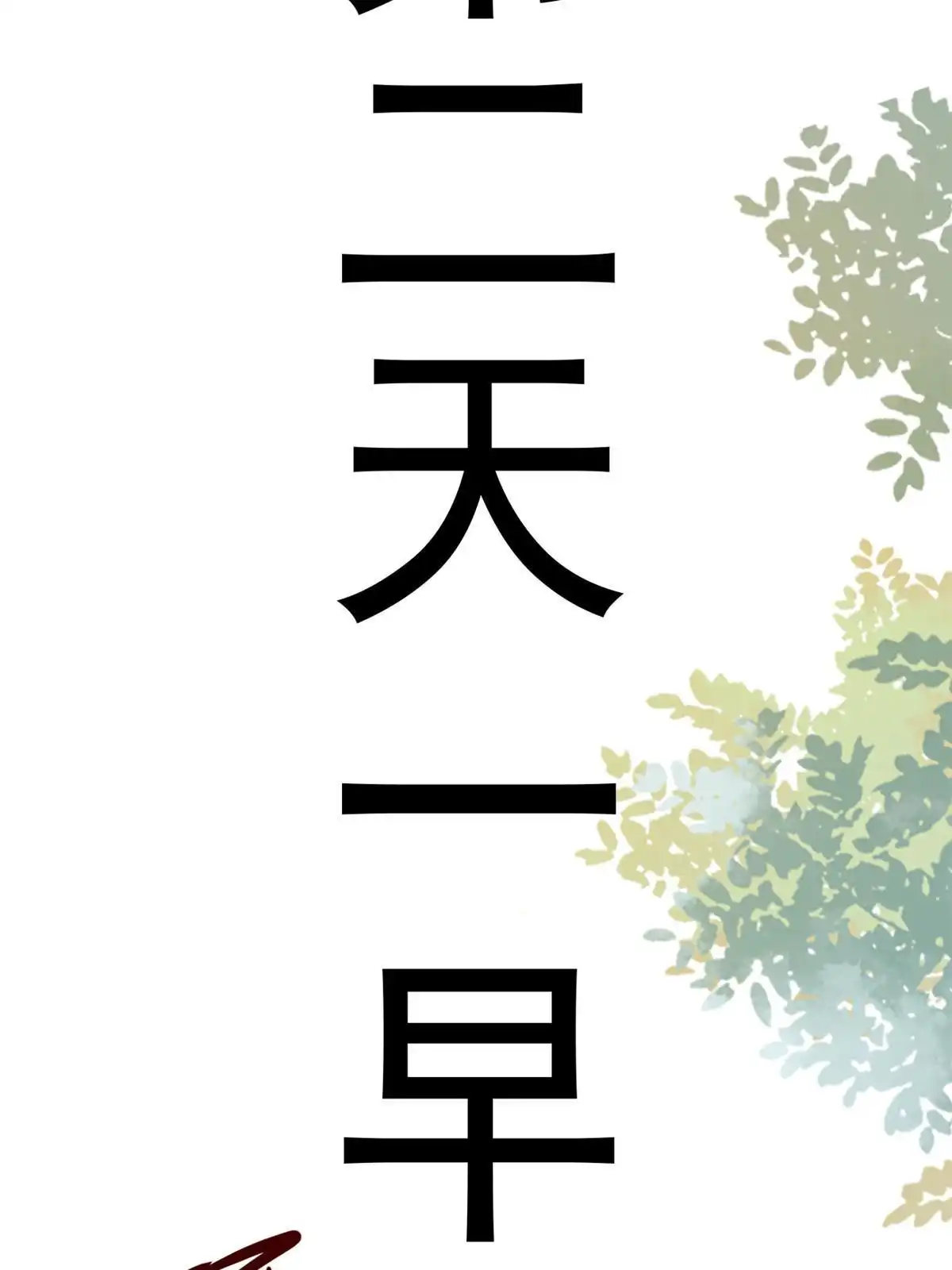 《当医生开了外挂》33 丢人现眼 第35页