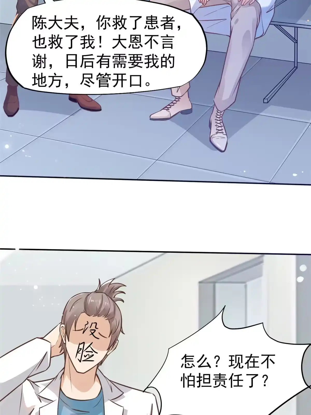 《当医生开了外挂》33 丢人现眼 第3页