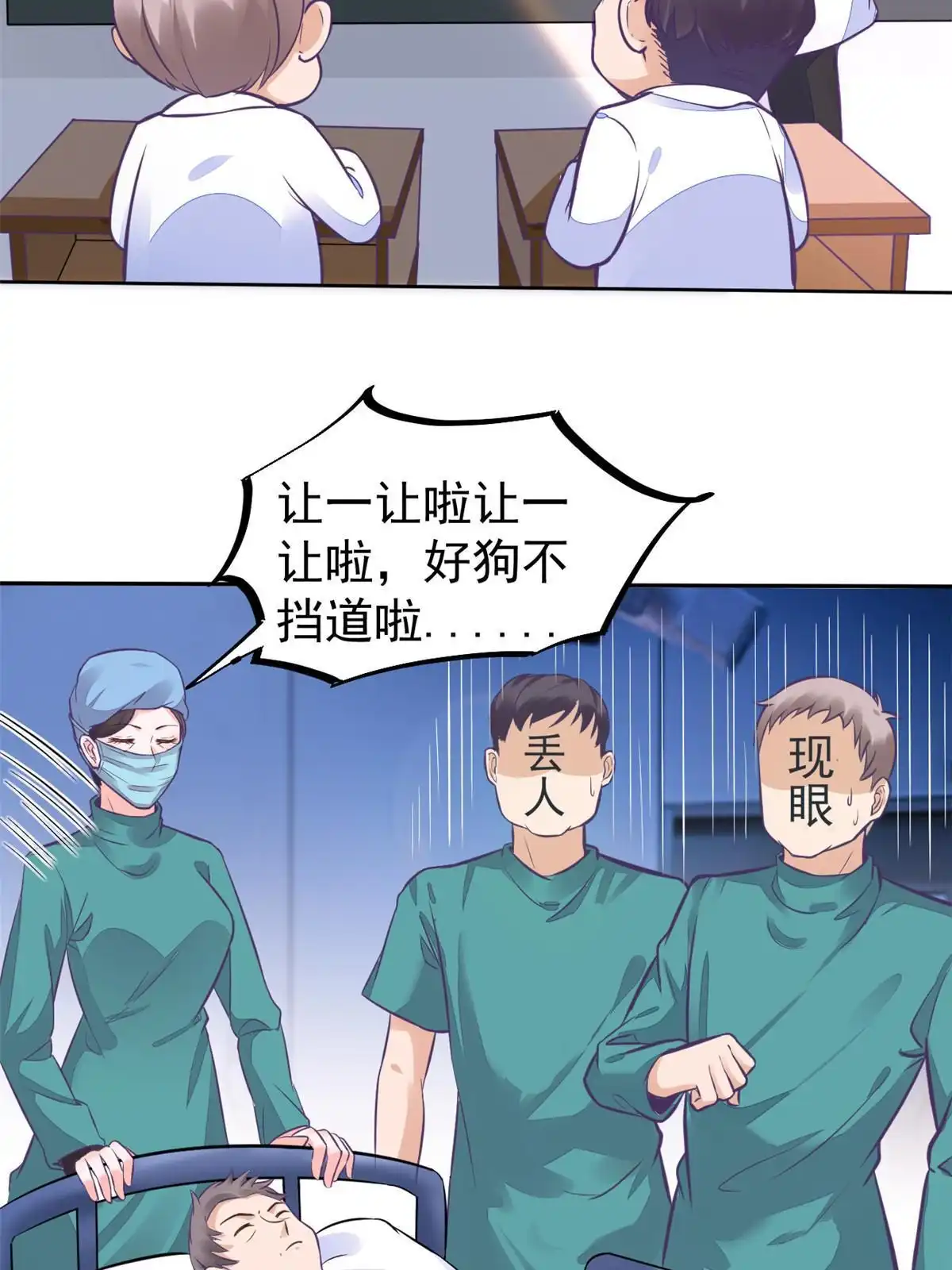 《当医生开了外挂》33 丢人现眼 第51页