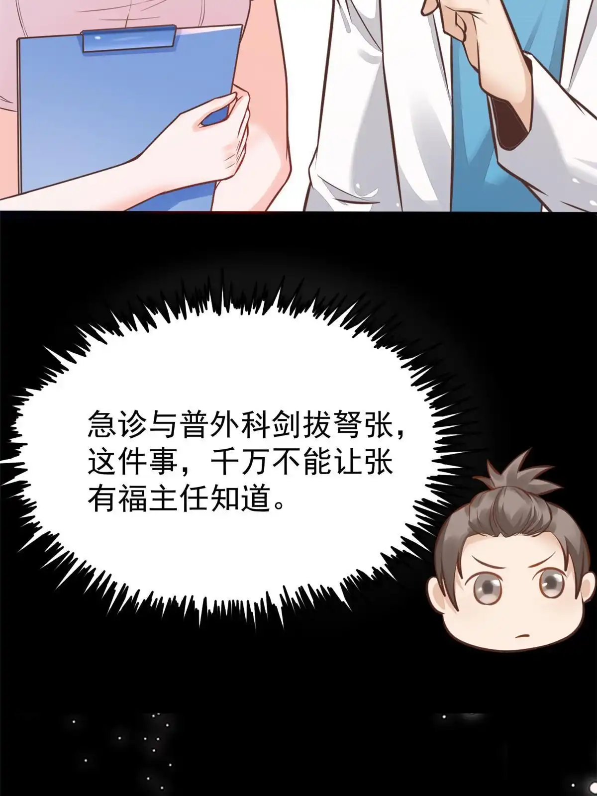 《当医生开了外挂》33 丢人现眼 第10页
