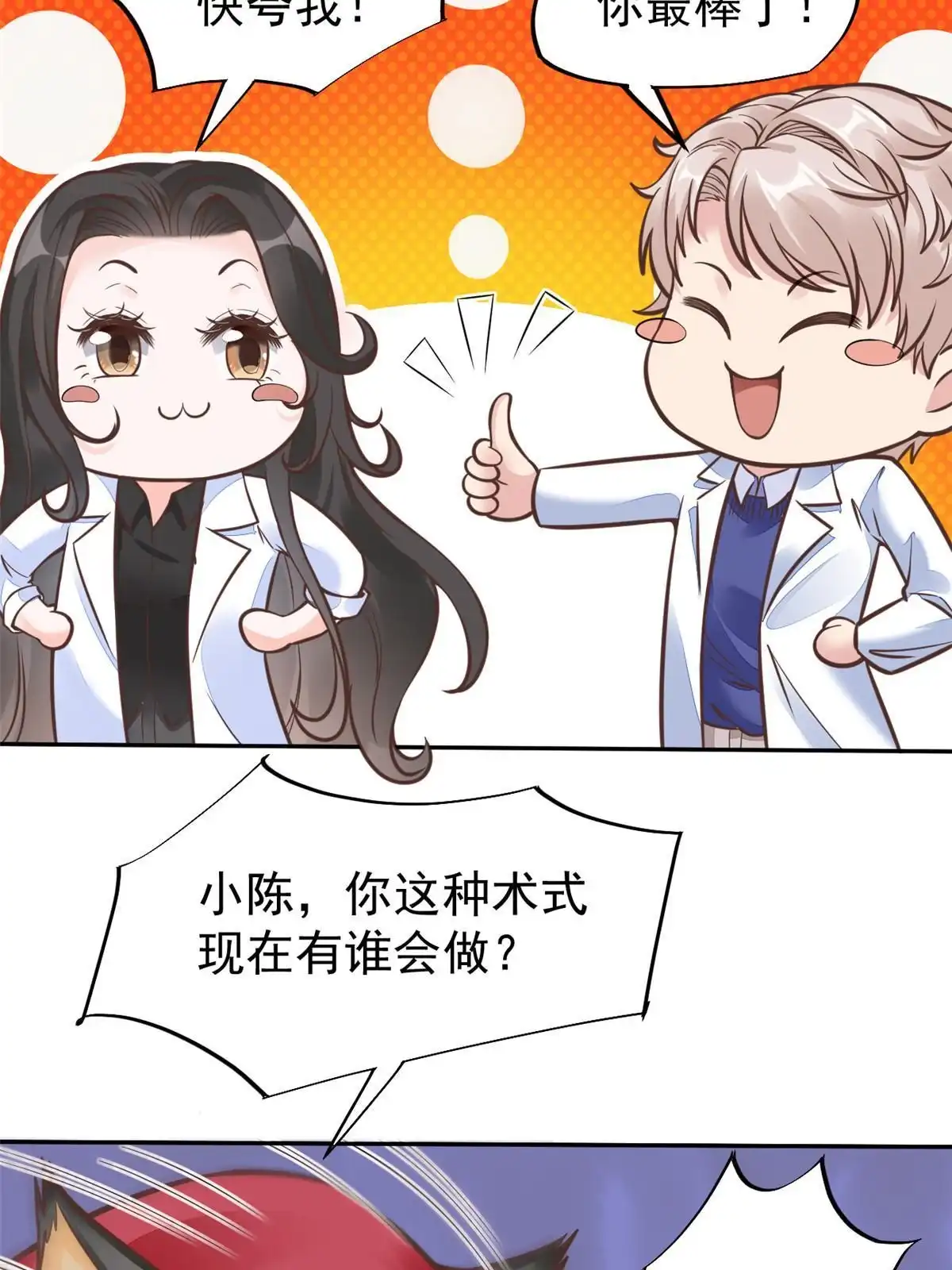 《当医生开了外挂》34 陈氏术式 第44页