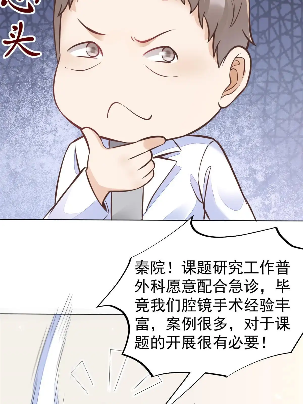 《当医生开了外挂》35 第一个三级手术 第10页