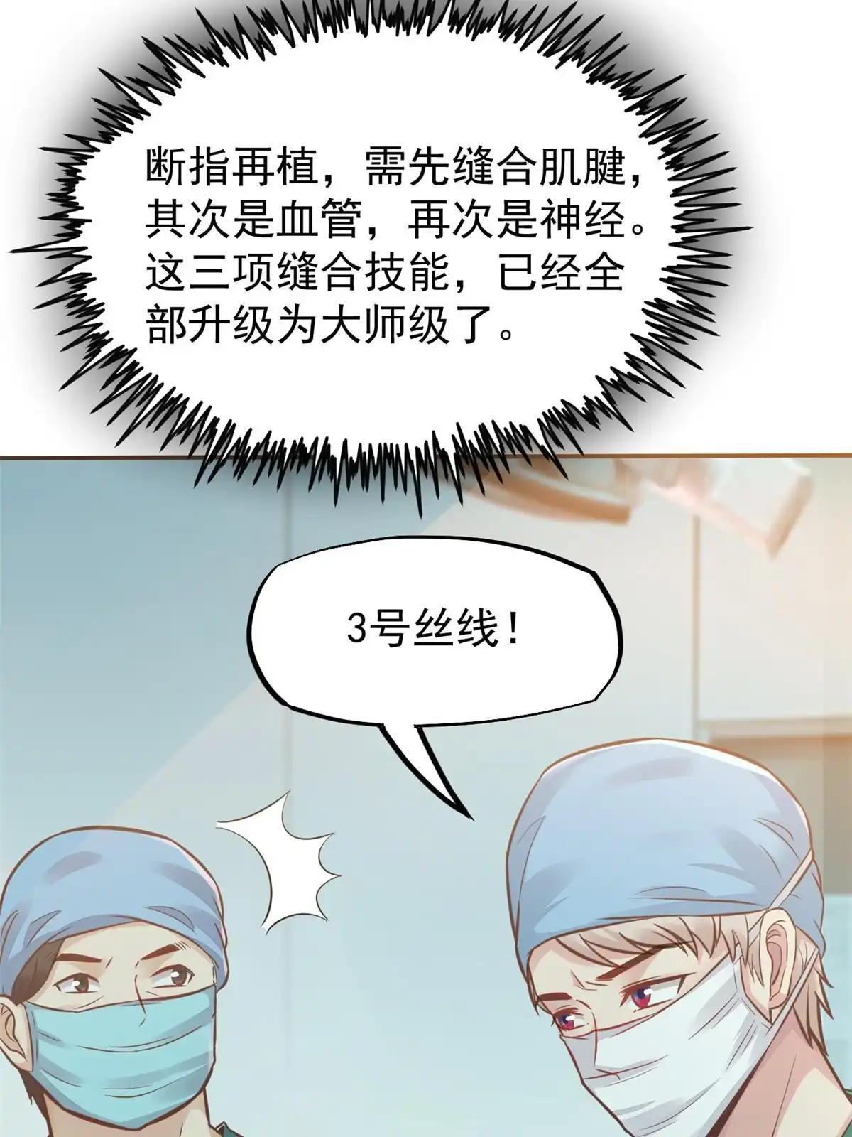 《当医生开了外挂》35 第一个三级手术 第45页