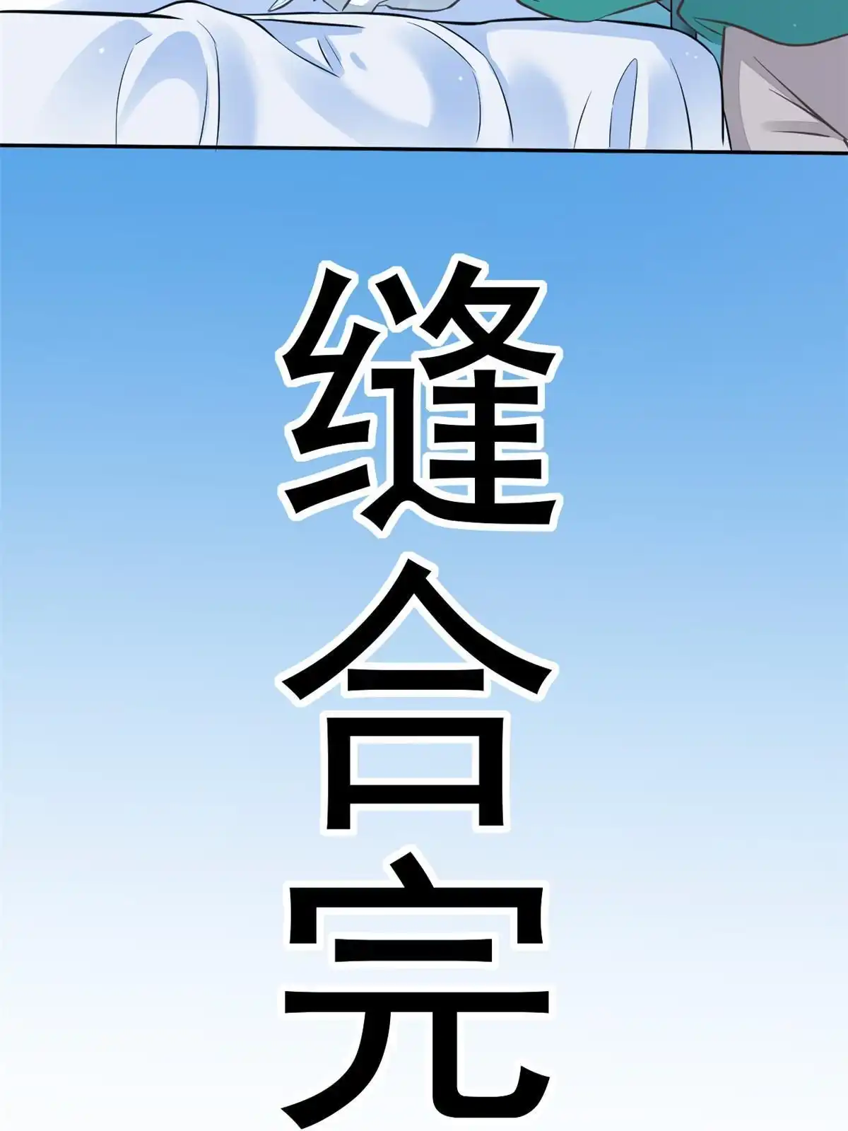 《当医生开了外挂》36 美女医生的暗示 第9页