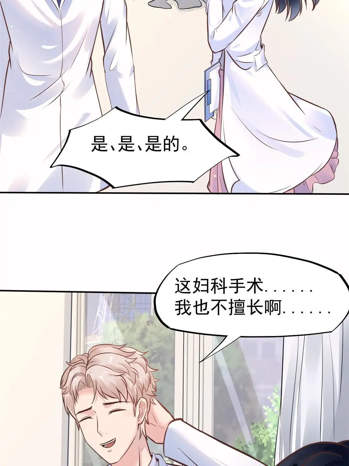 《当医生开了外挂》36 美女医生的暗示 第30页
