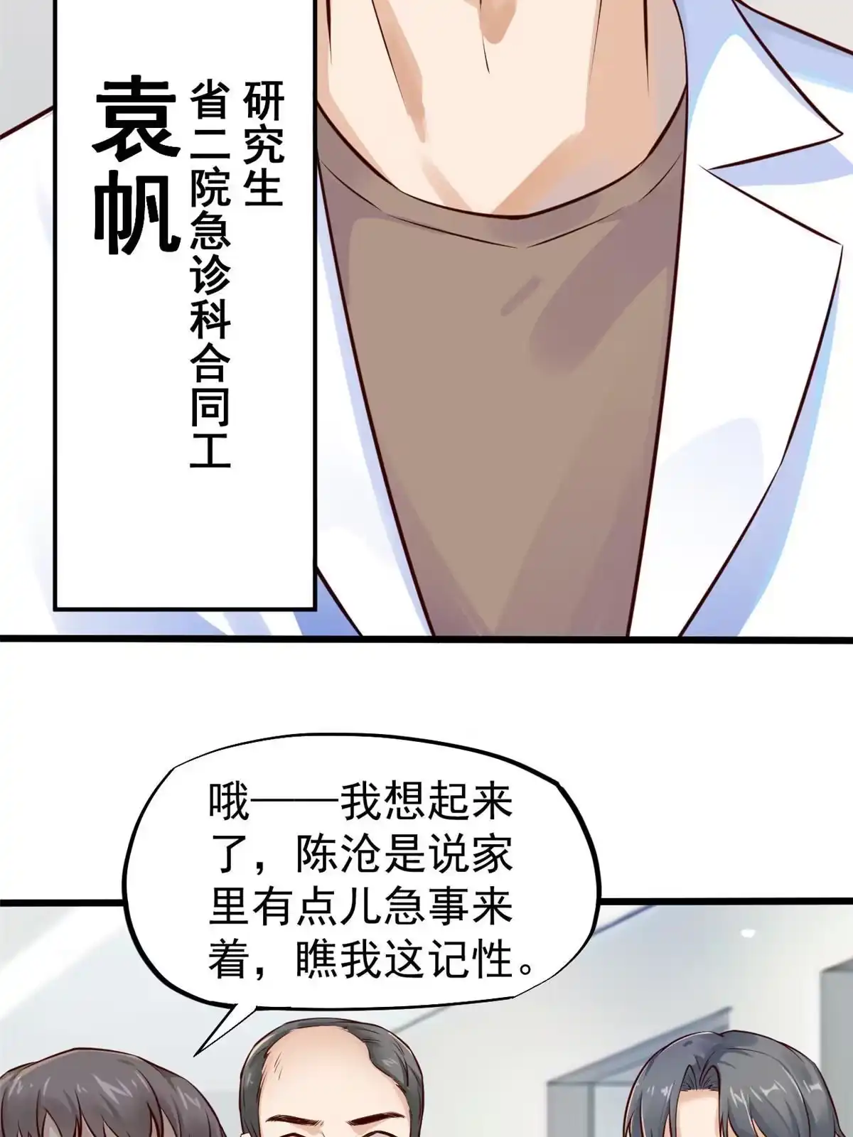《当医生开了外挂》36 美女医生的暗示 第48页