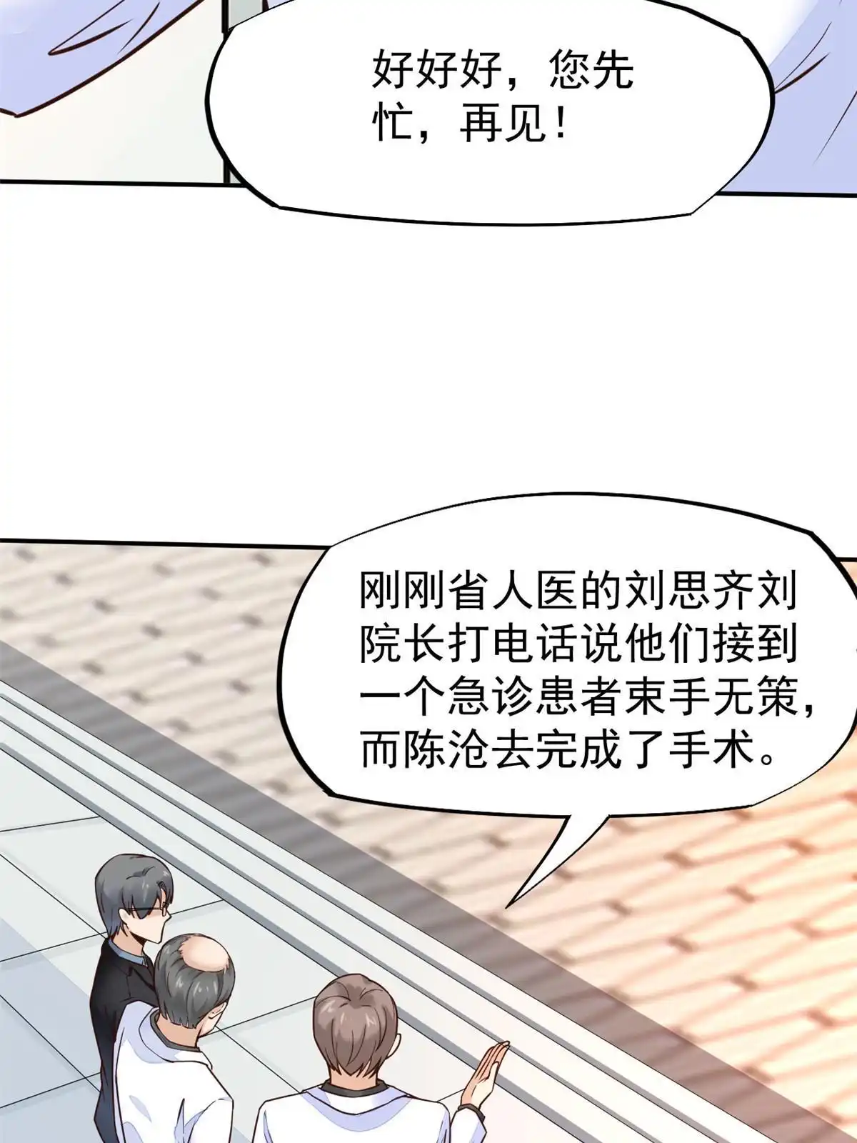 《当医生开了外挂》37 挽留陈沧 第9页