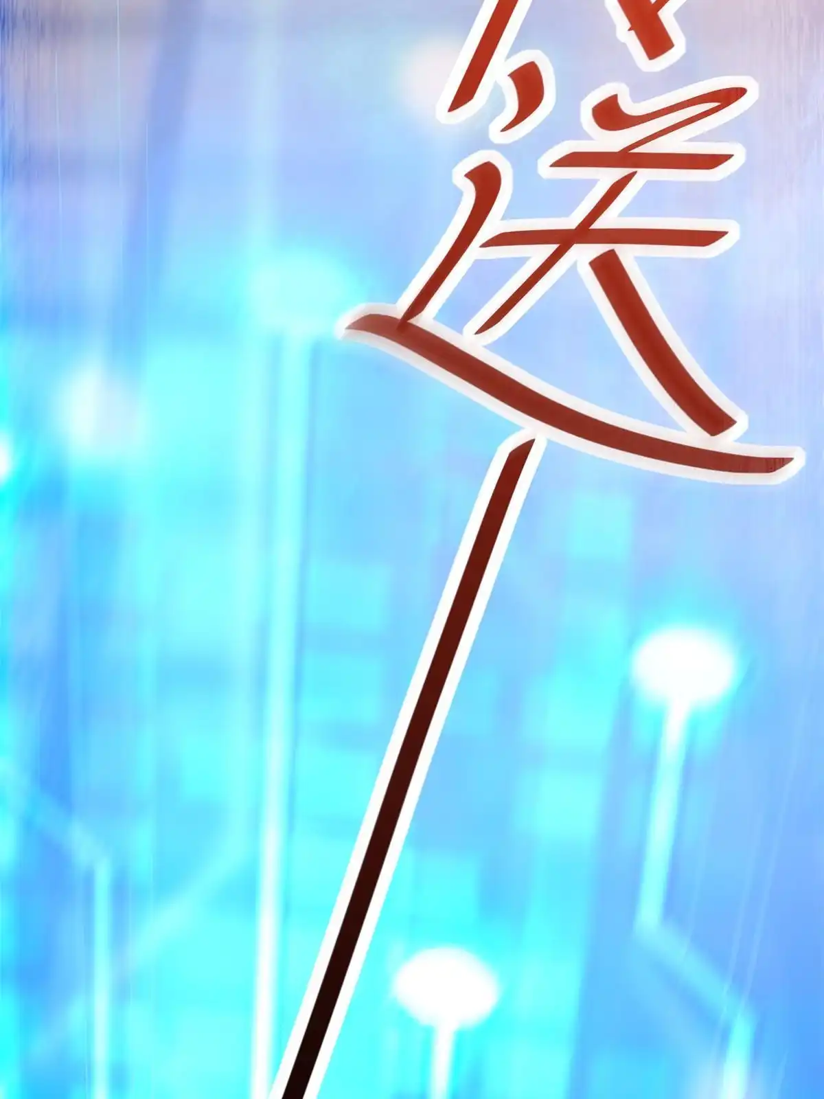 《当医生开了外挂》38 lv40王级阑尾怪 第58页