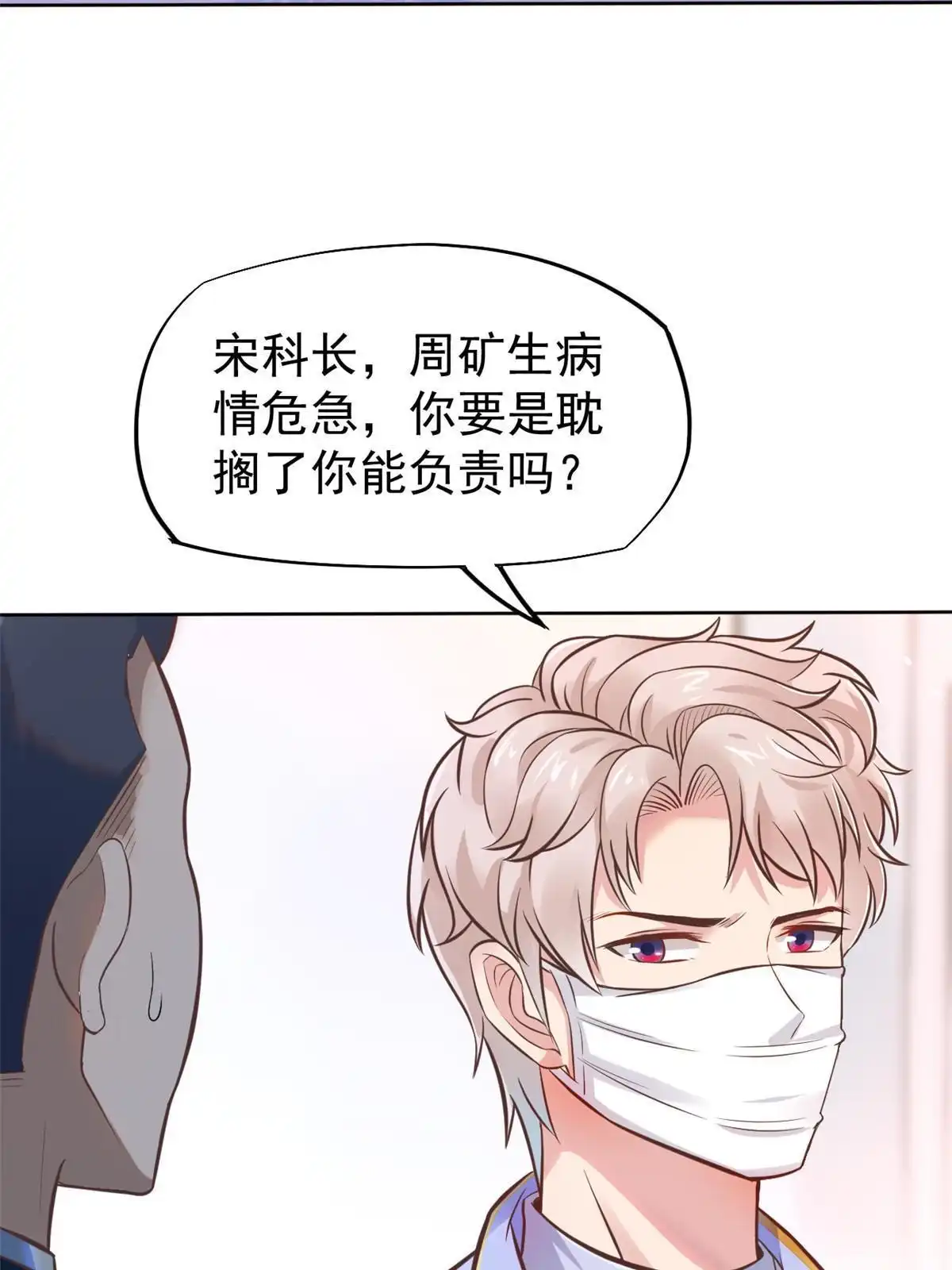 《当医生开了外挂》42 危机四伏 第5页