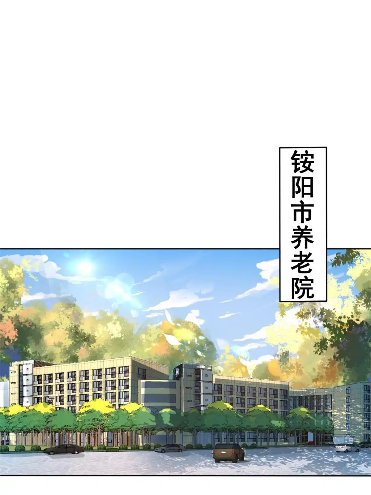 《当医生开了外挂》43 天大的讽刺 第2页