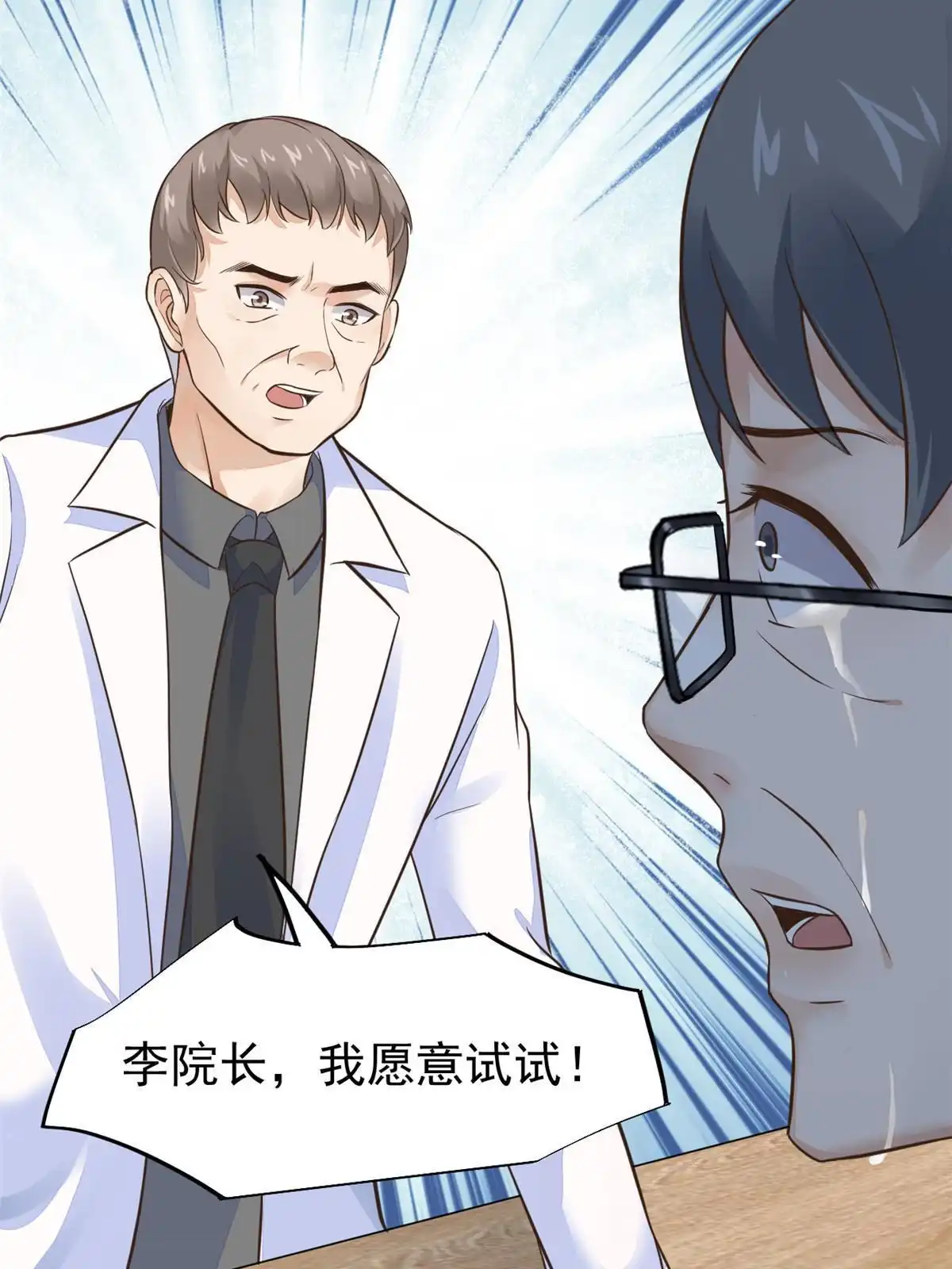 《当医生开了外挂》43 天大的讽刺 第25页