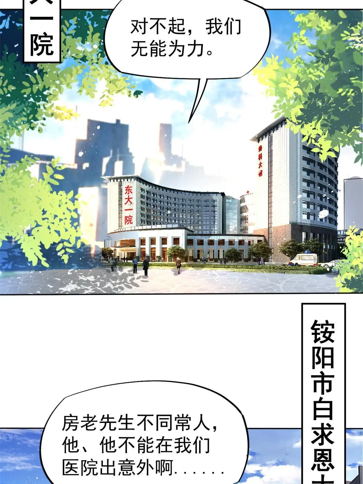 《当医生开了外挂》43 天大的讽刺 第8页