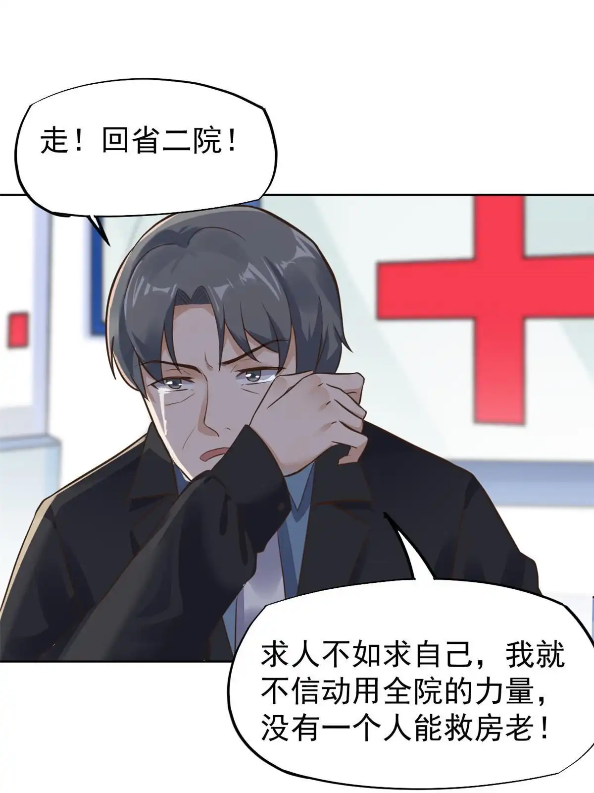 《当医生开了外挂》43 天大的讽刺 第16页
