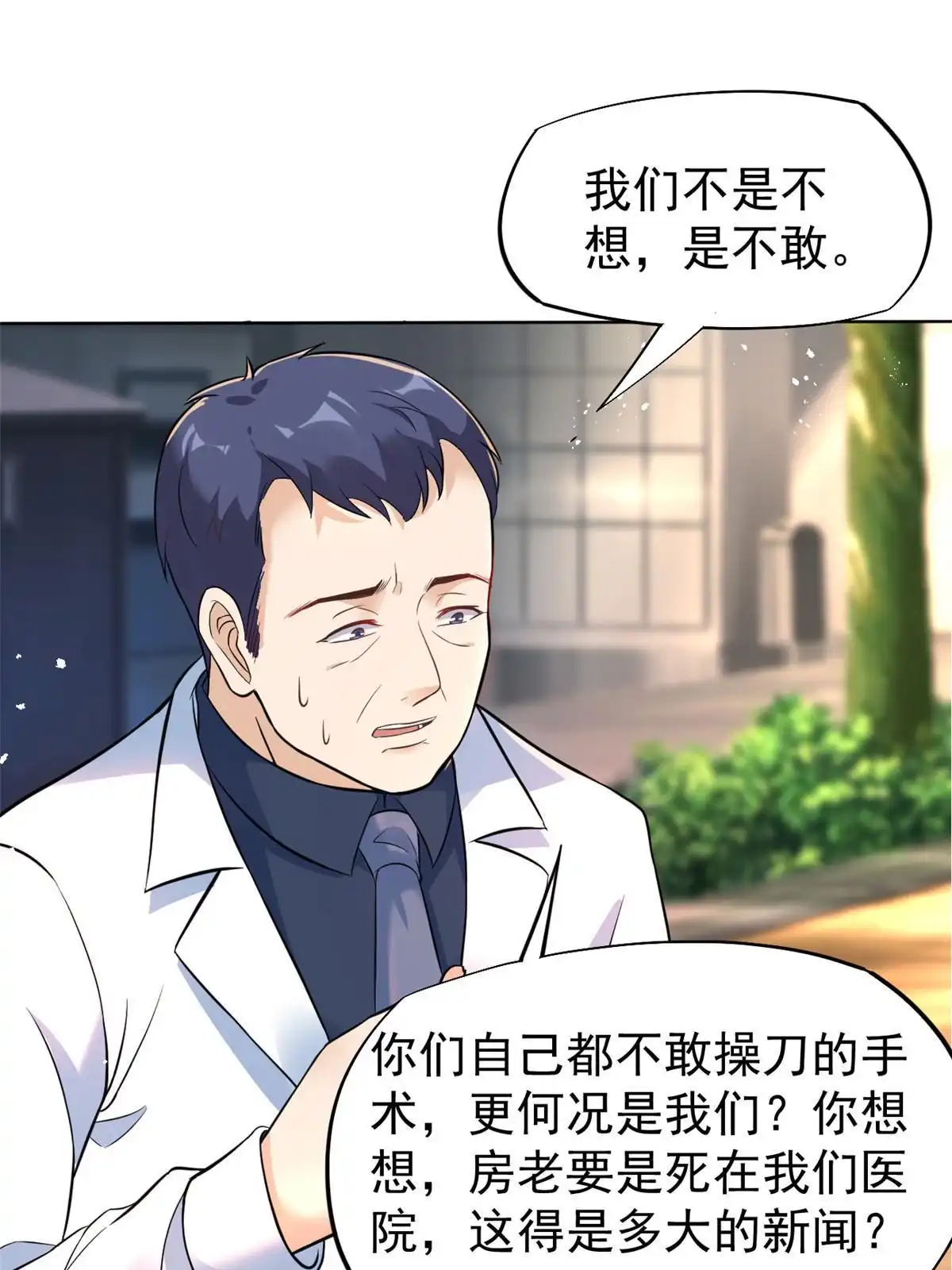 《当医生开了外挂》43 天大的讽刺 第11页