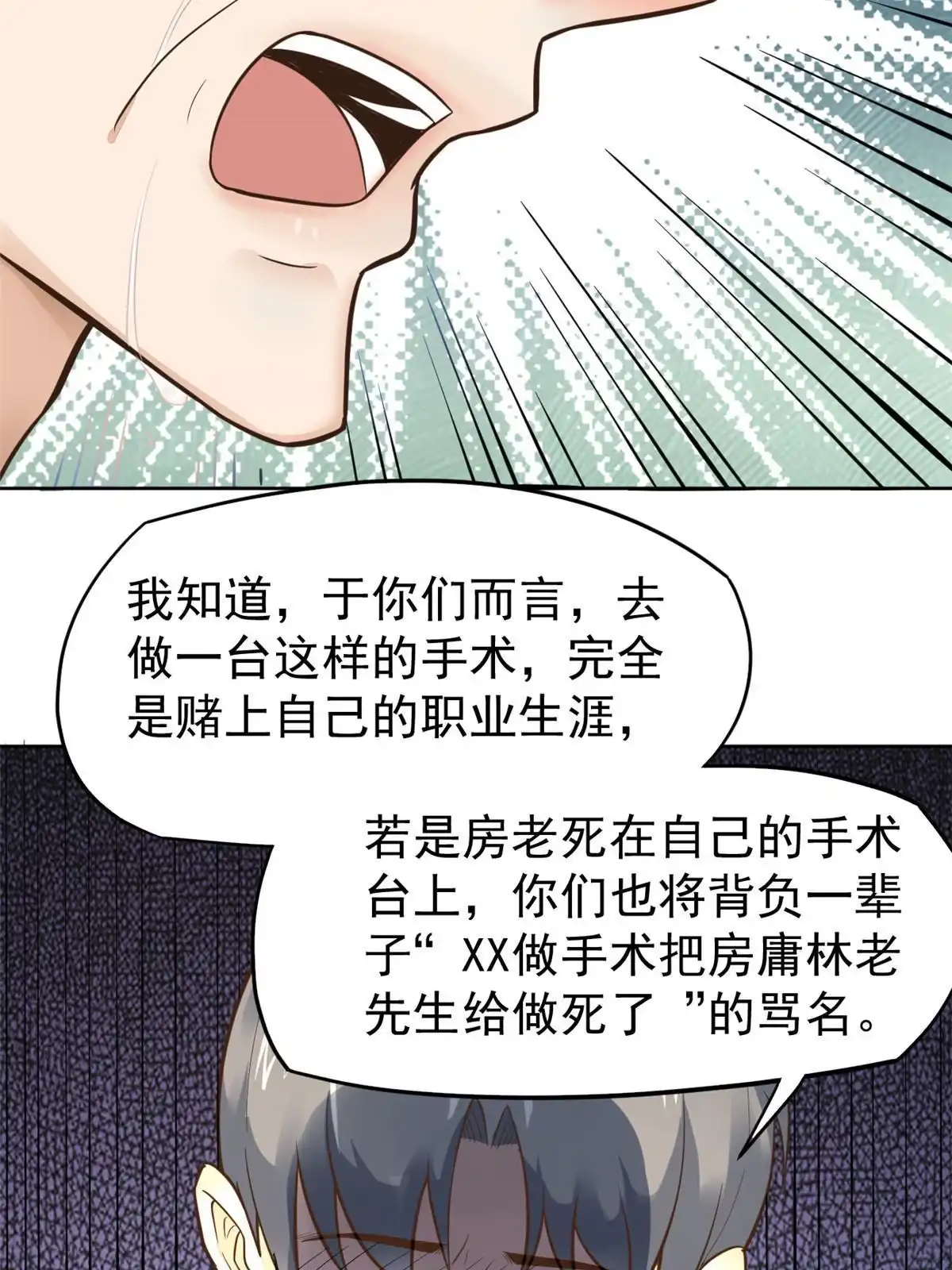 《当医生开了外挂》43 天大的讽刺 第23页