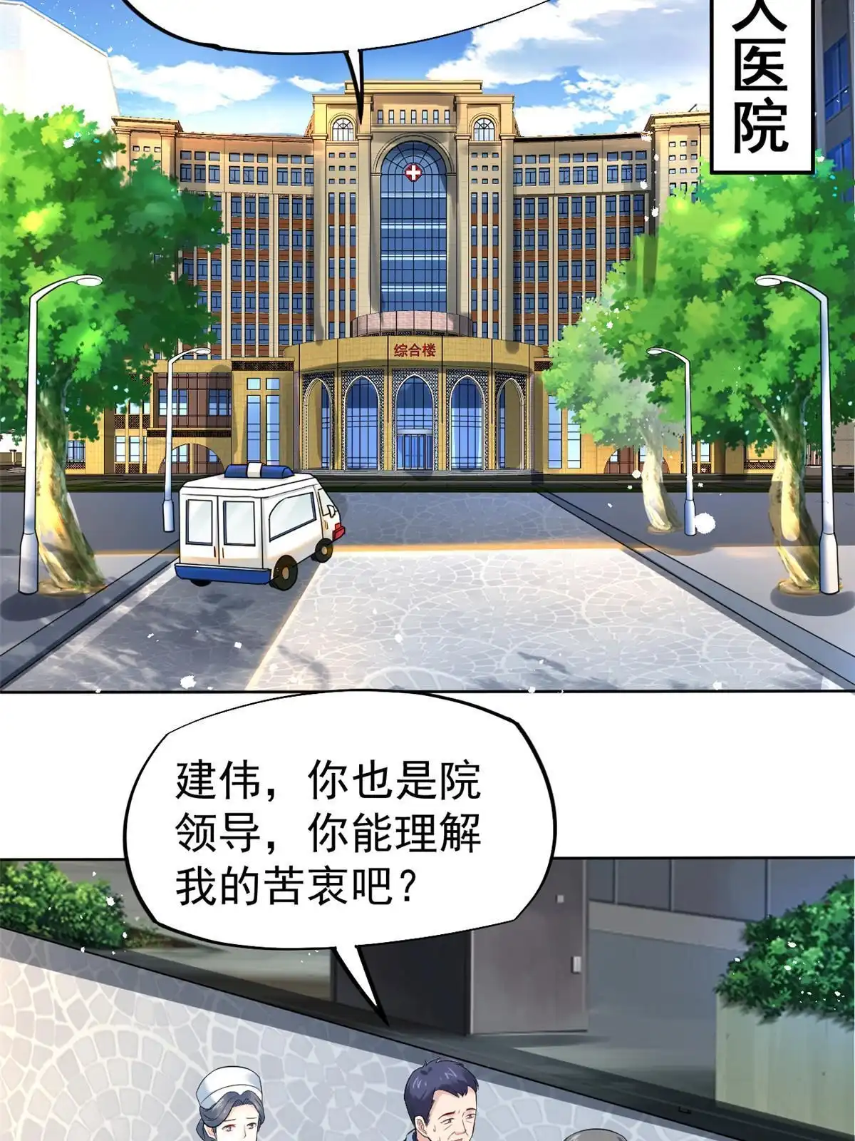 《当医生开了外挂》43 天大的讽刺 第9页