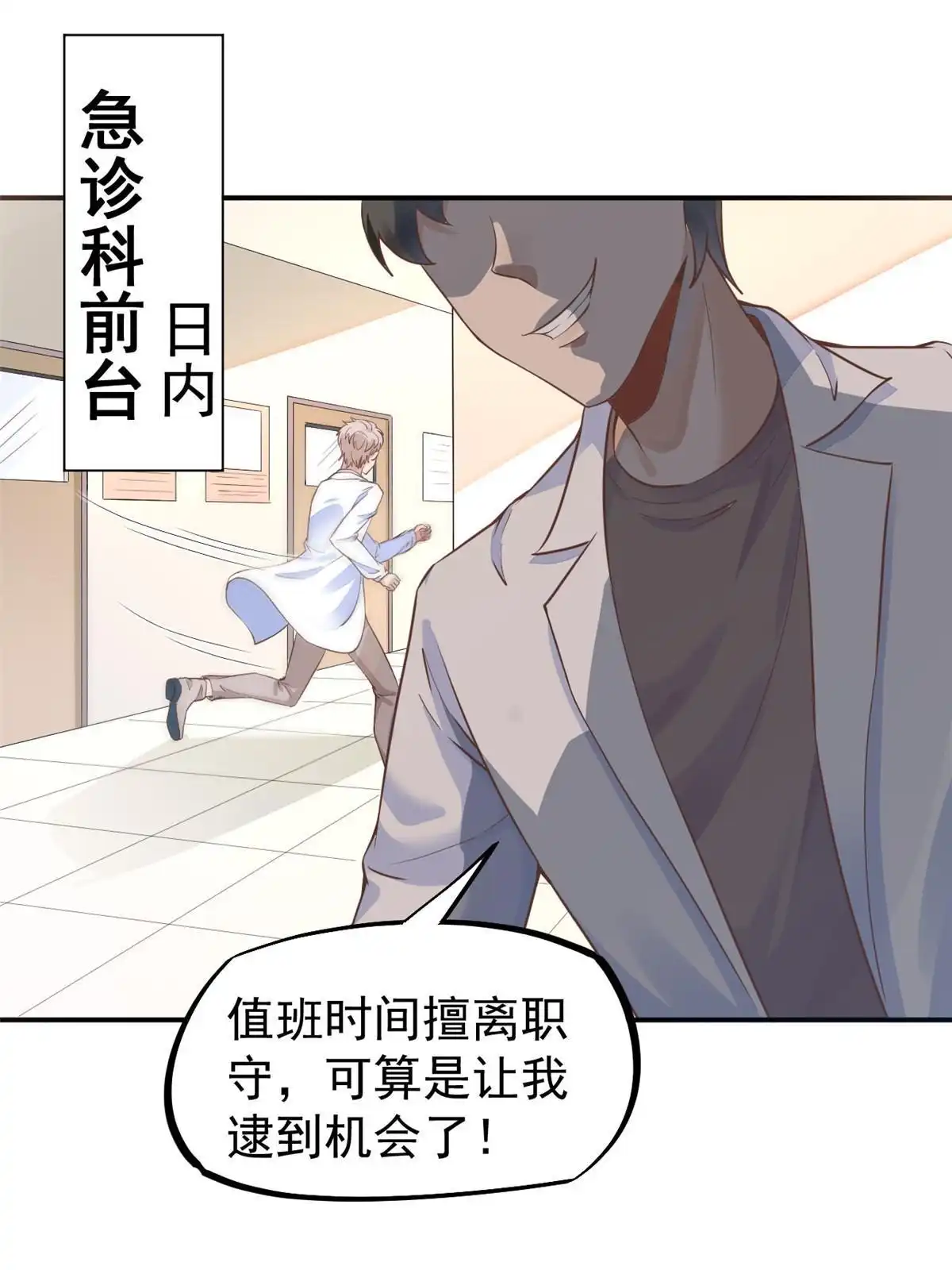 《当医生开了外挂》45 秦悦脱单？ 第27页