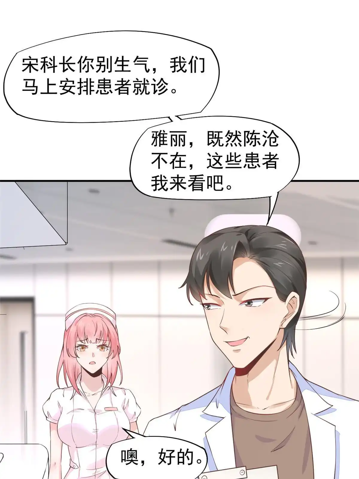 《当医生开了外挂》45 秦悦脱单？ 第43页