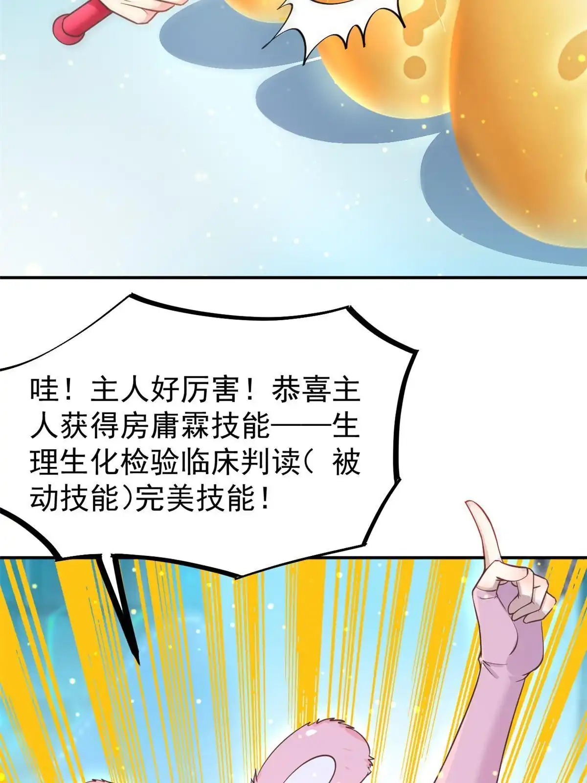 《当医生开了外挂》45 秦悦脱单？ 第3页