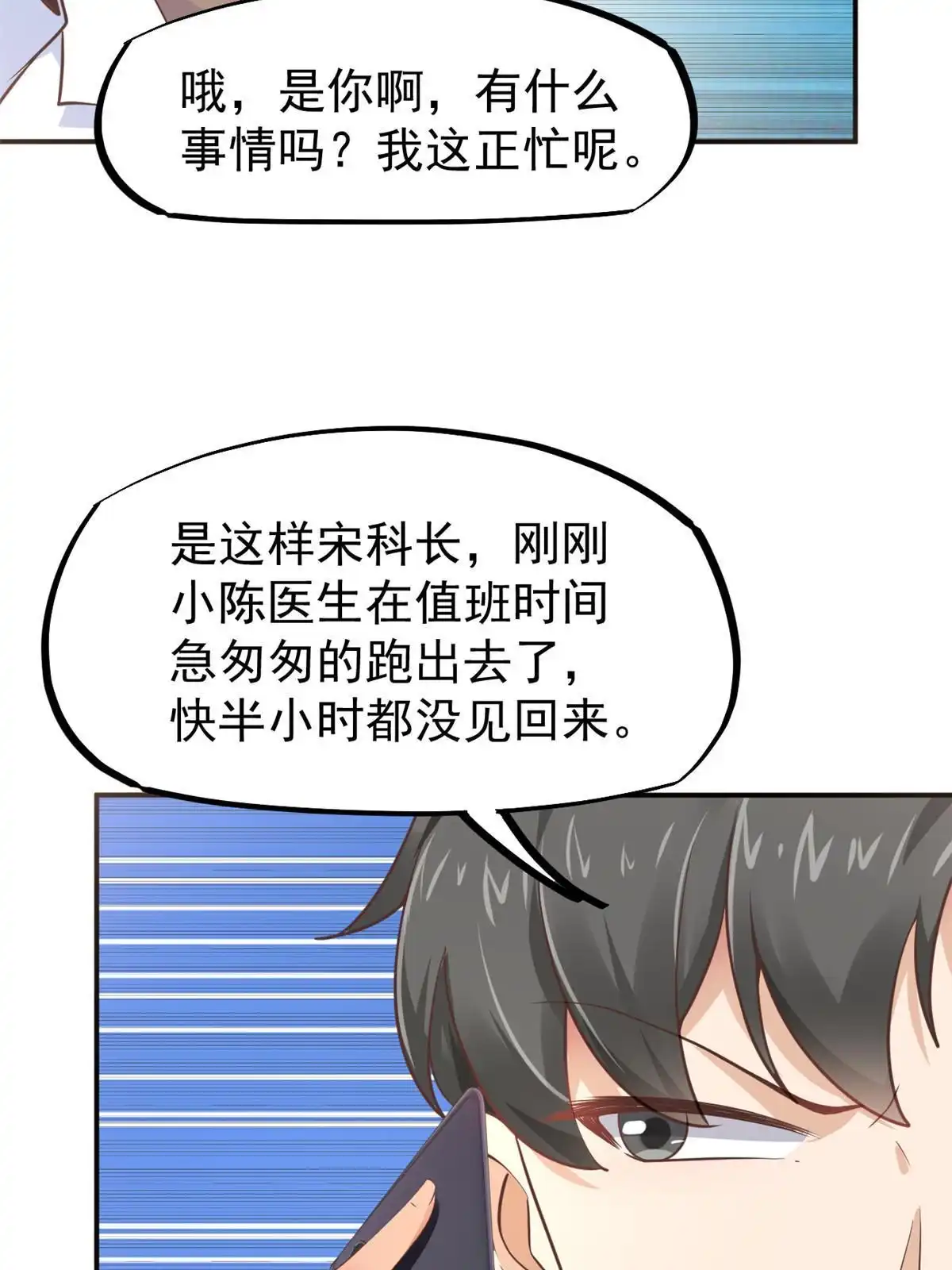 《当医生开了外挂》45 秦悦脱单？ 第29页