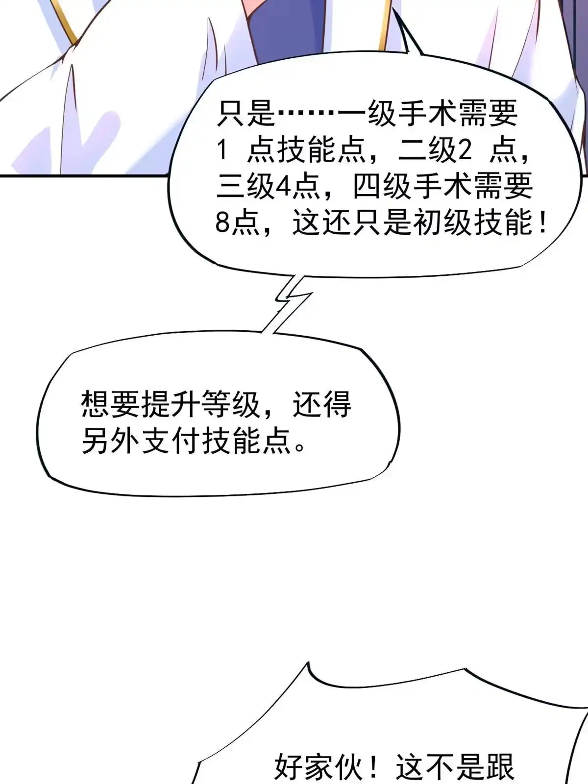 《当医生开了外挂》45 秦悦脱单？ 第22页