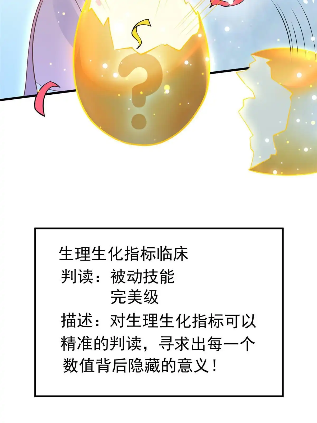 《当医生开了外挂》45 秦悦脱单？ 第5页