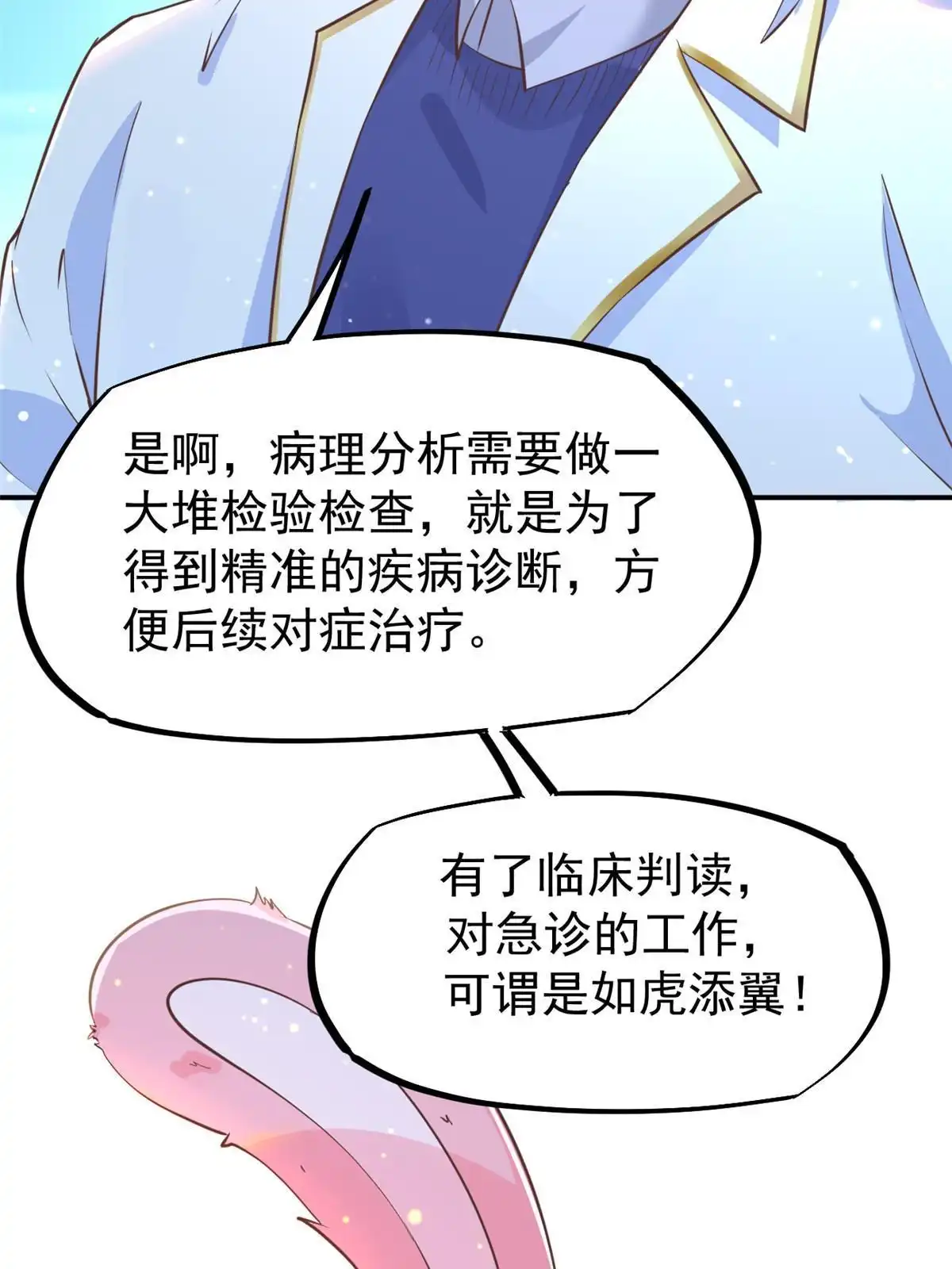 《当医生开了外挂》45 秦悦脱单？ 第8页