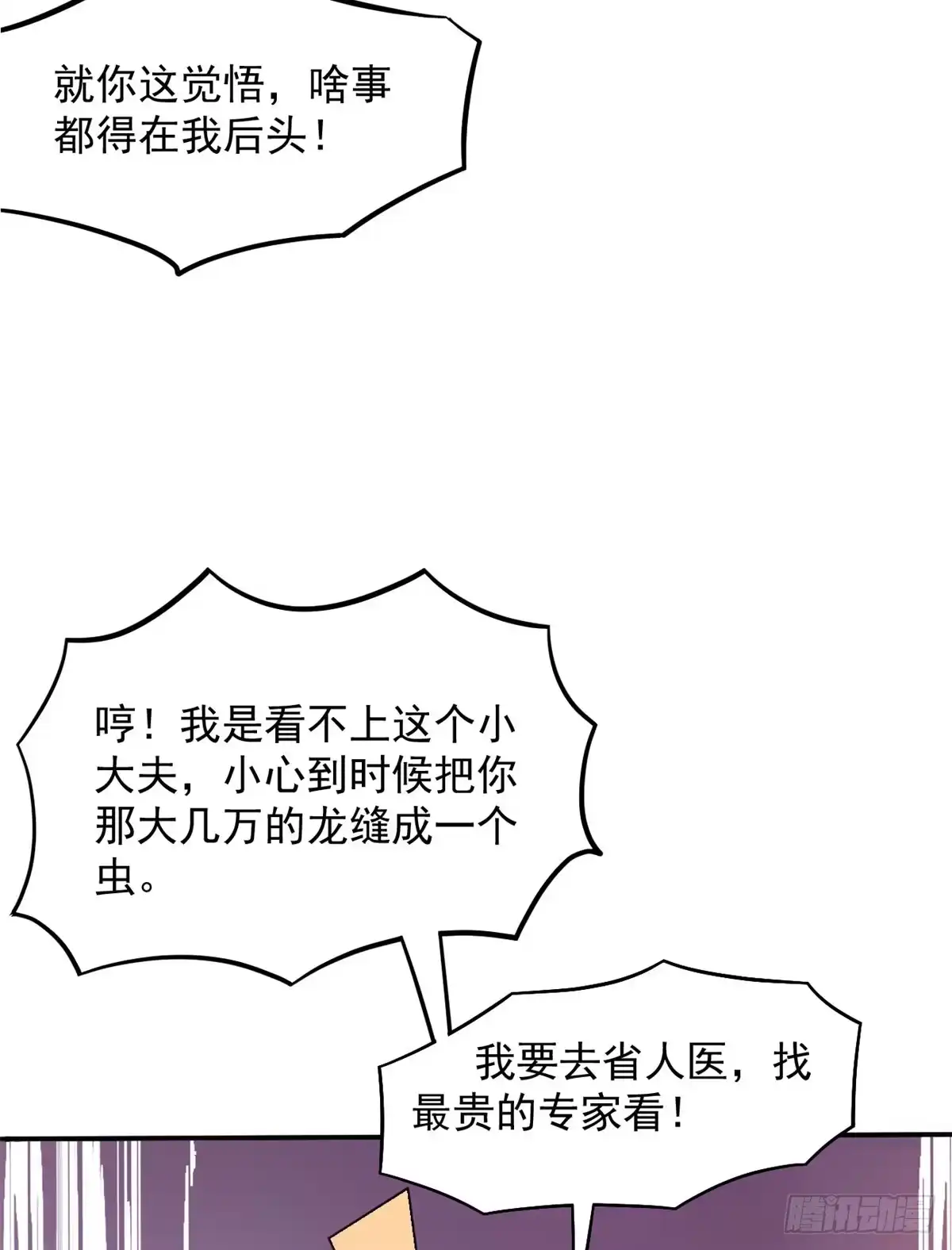 《当医生开了外挂》03 一条龙的故事 第39页