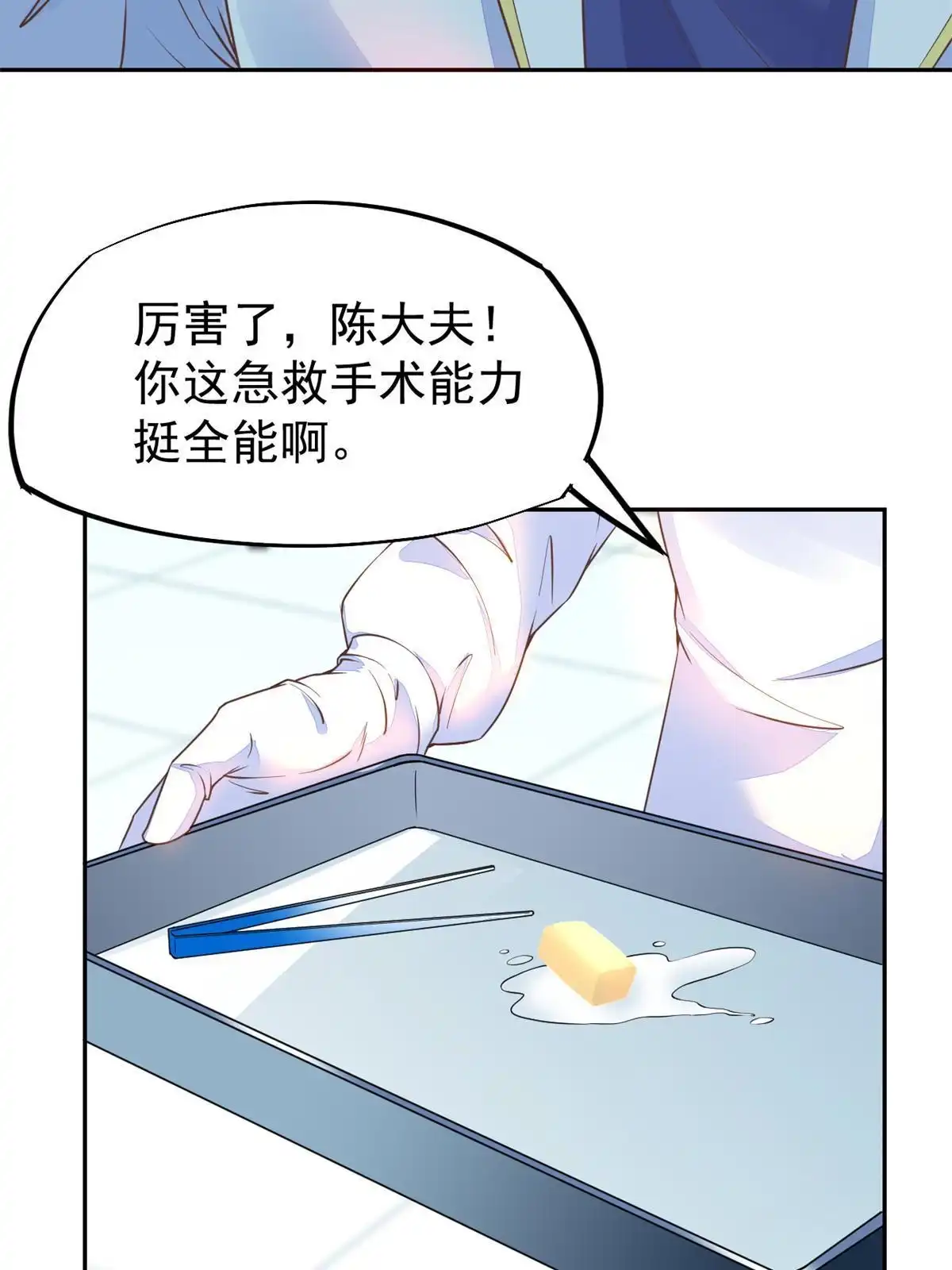 《当医生开了外挂》50 我要嫁给你 第14页