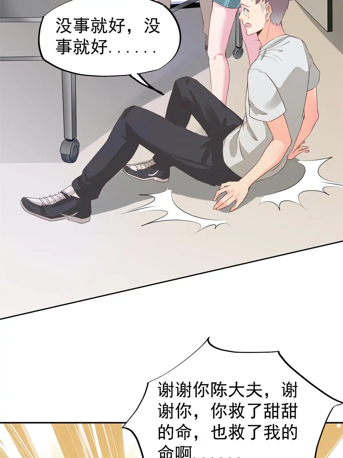 《当医生开了外挂》50 我要嫁给你 第19页