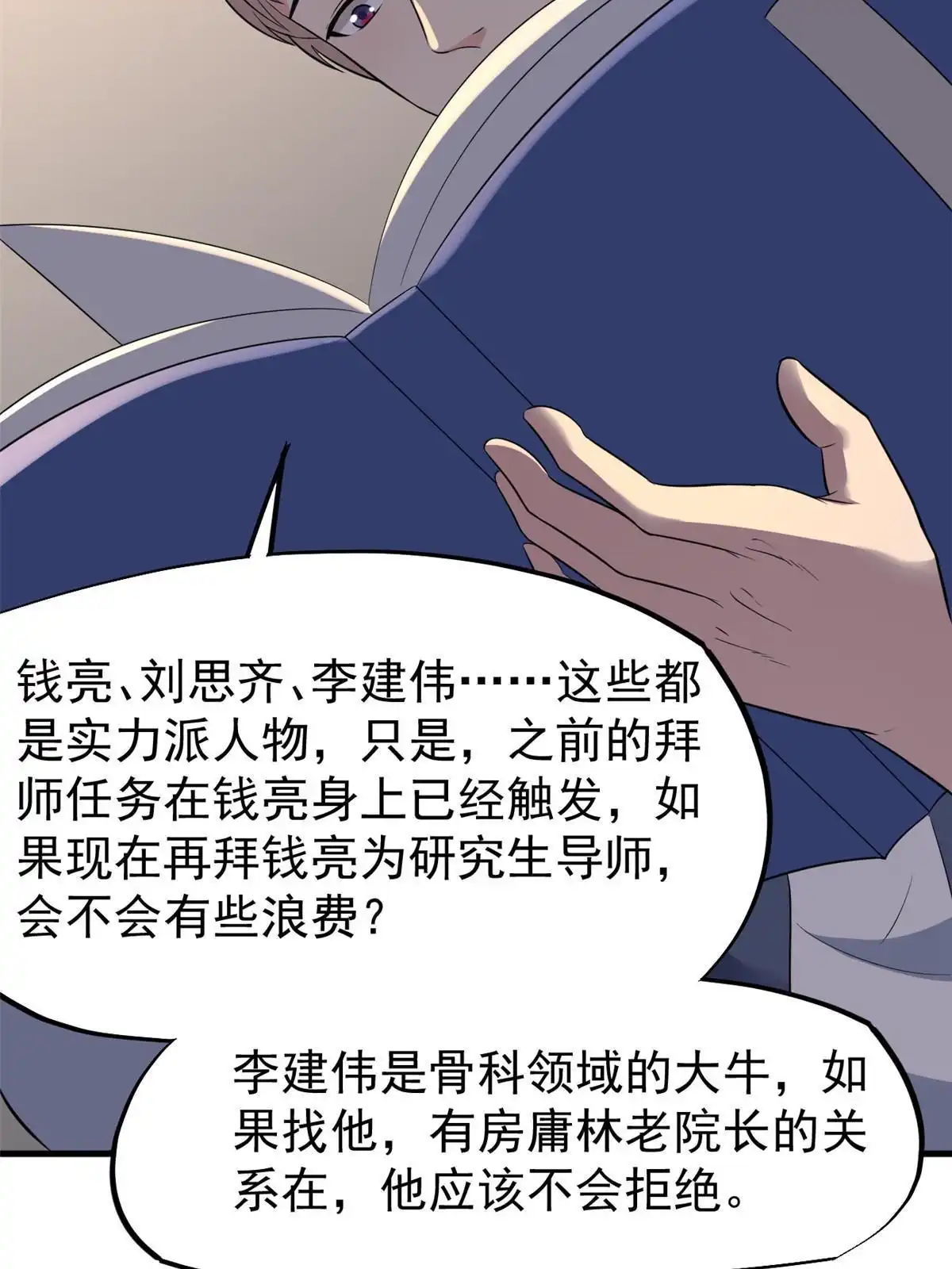《当医生开了外挂》51 魔女孟熙 第62页