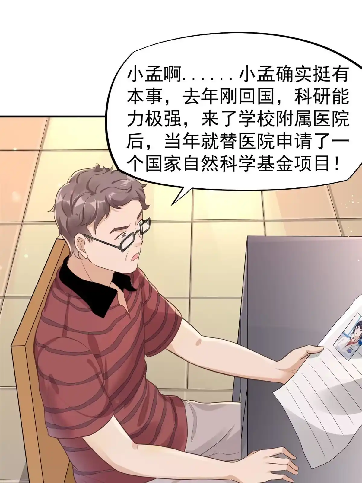《当医生开了外挂》52 童颜 第15页