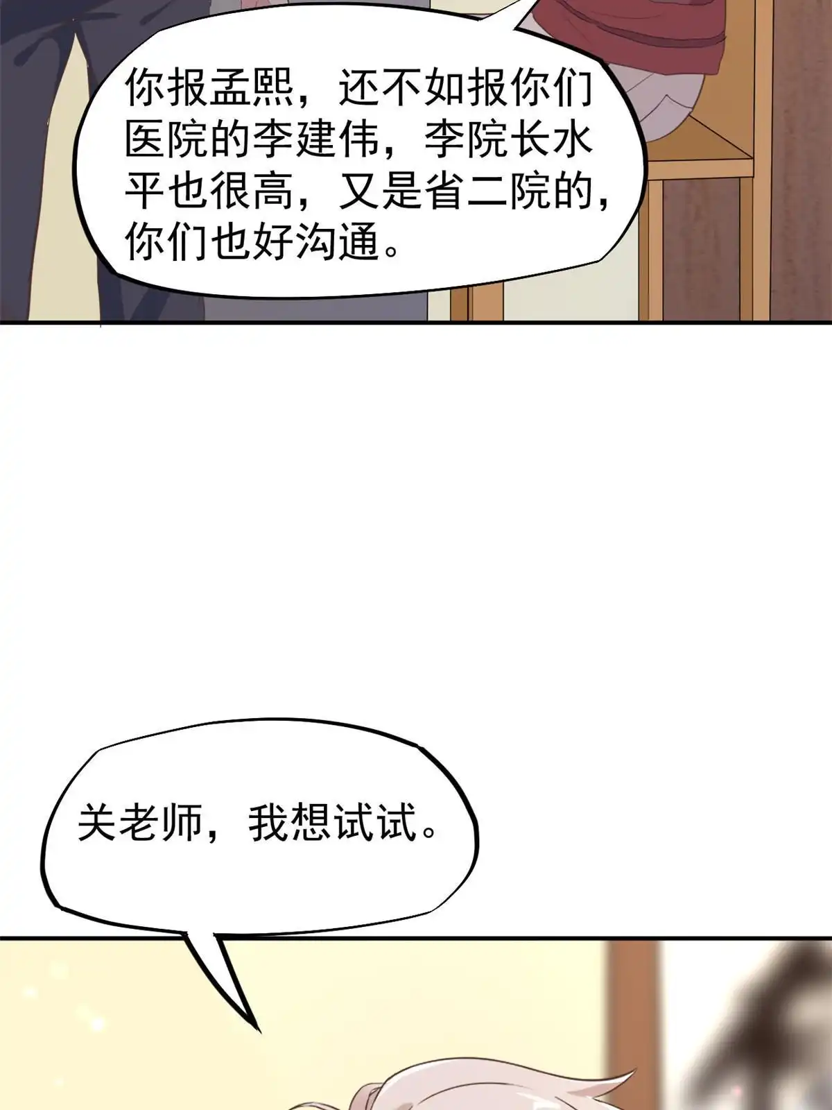 《当医生开了外挂》52 童颜 第22页