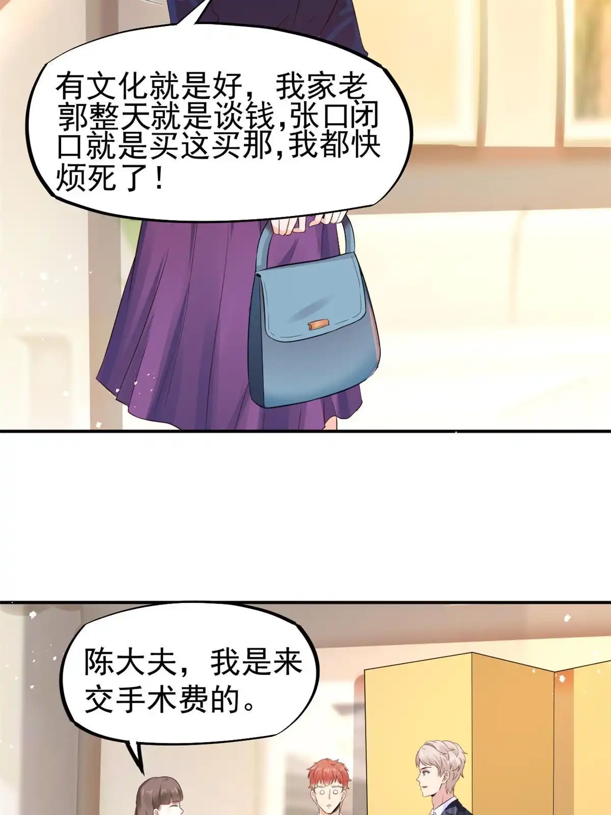 《当医生开了外挂》54 傍富婆秘籍 第18页