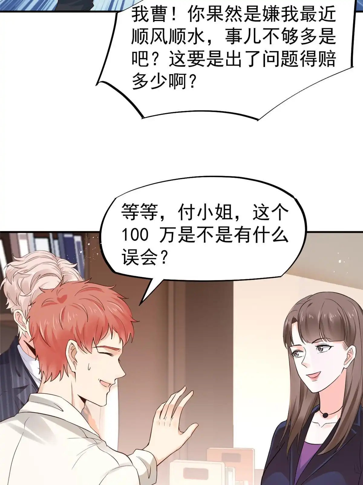 《当医生开了外挂》54 傍富婆秘籍 第24页