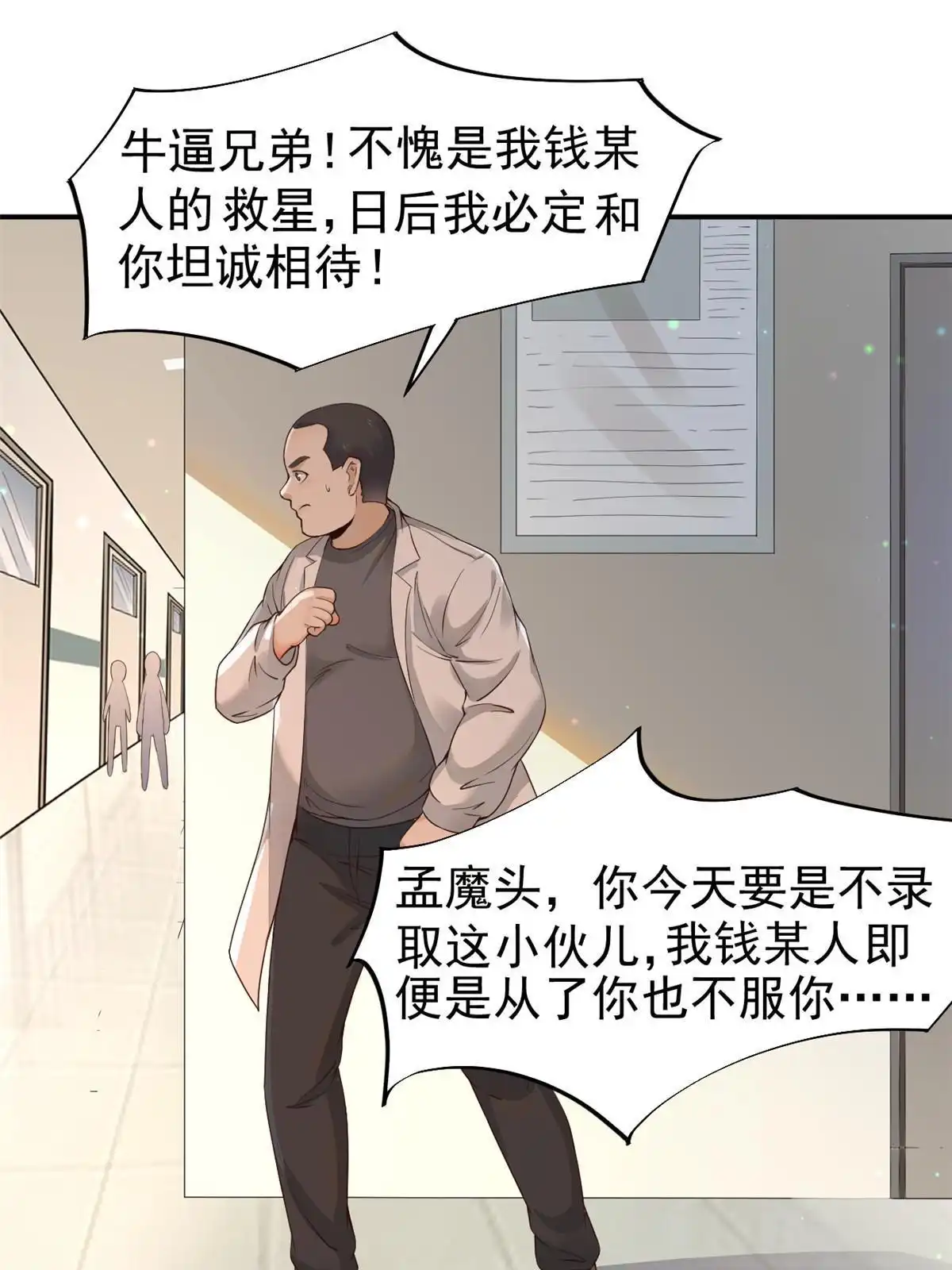 《当医生开了外挂》55 焦泥作人 第27页