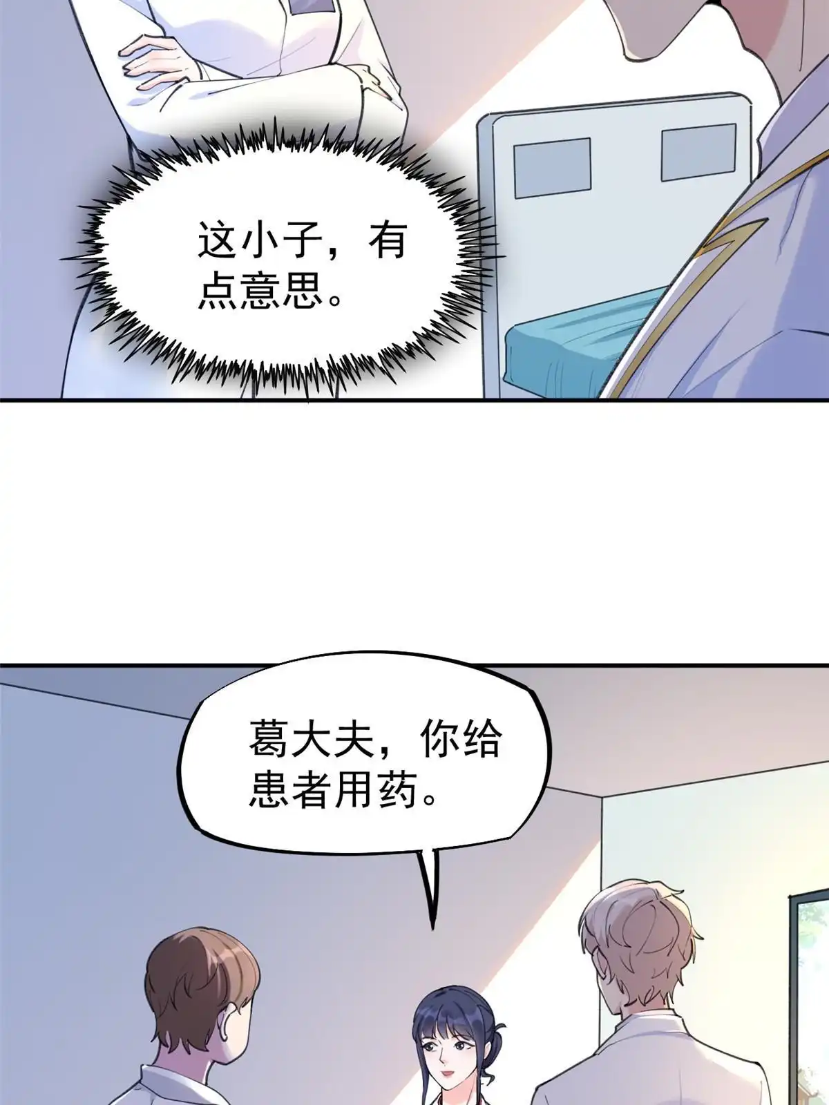 《当医生开了外挂》56 孟熙好感度 第45页